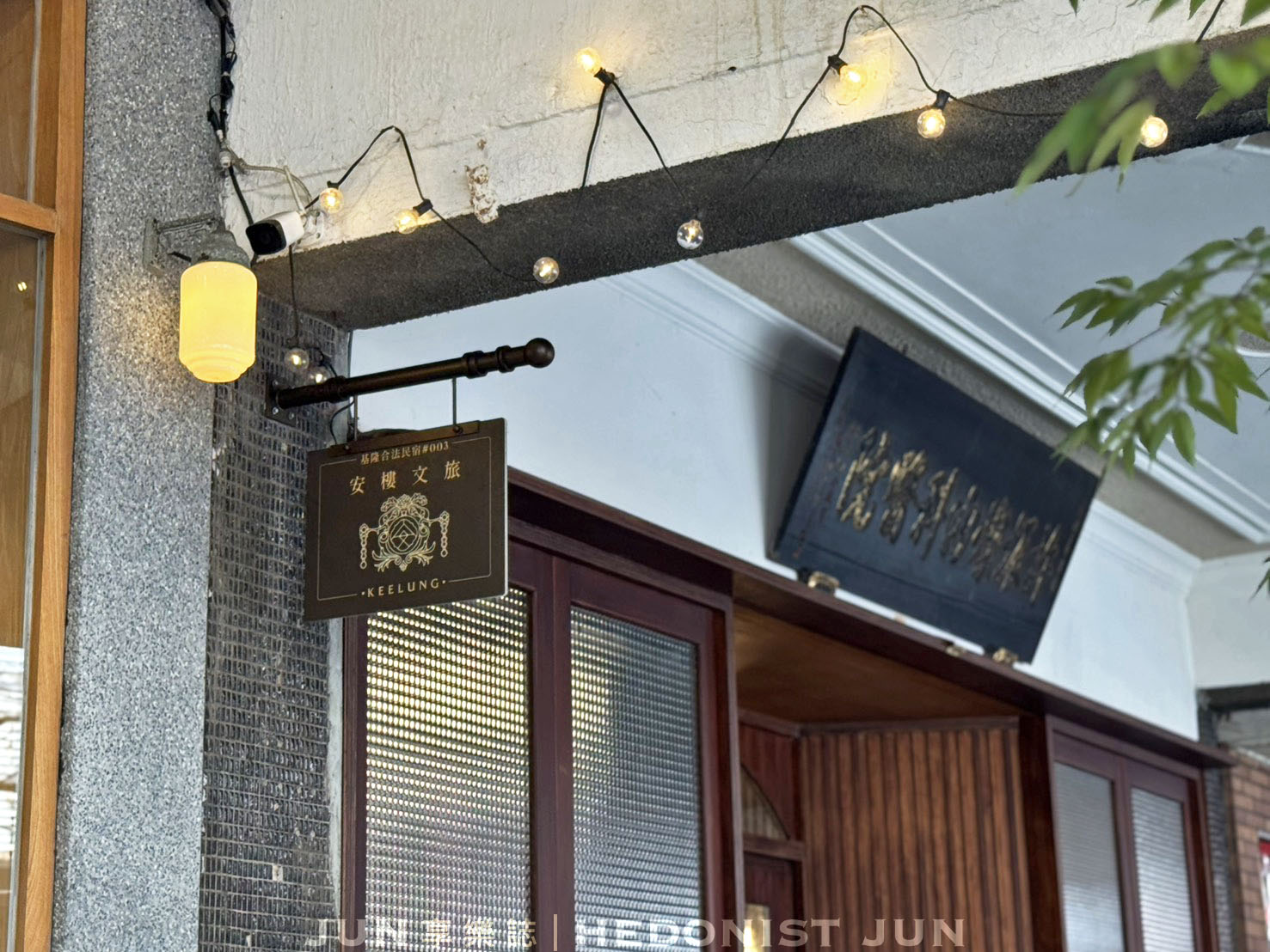 《基隆‧仁愛》安樓文旅Enzo House-診所洋樓變身氛圍旅宿 70年基隆老宅韶光慢駐 - 第2張圖