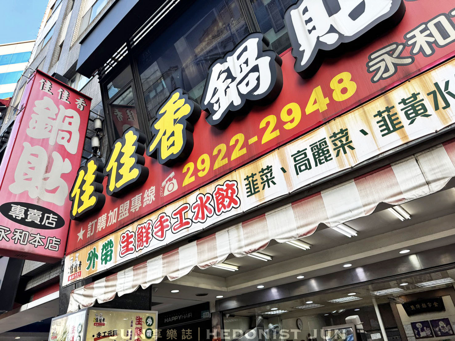 《新北‧永和》永和佳佳香鍋貼專賣店-一顆鍋貼賣40年 手工現包吃起來就是不一樣 - 第6張圖