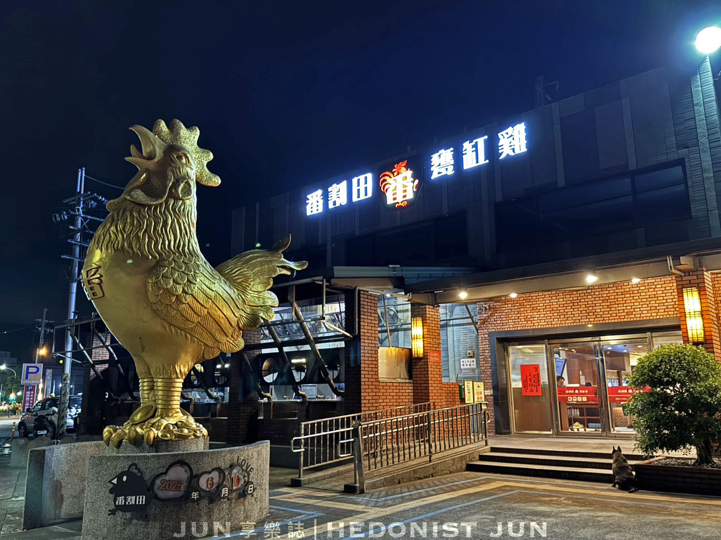 《宜蘭‧蘇澳》番割田甕缸雞-不用找了 宜蘭最好吃烤雞餐廳在這裡! - 第1張圖