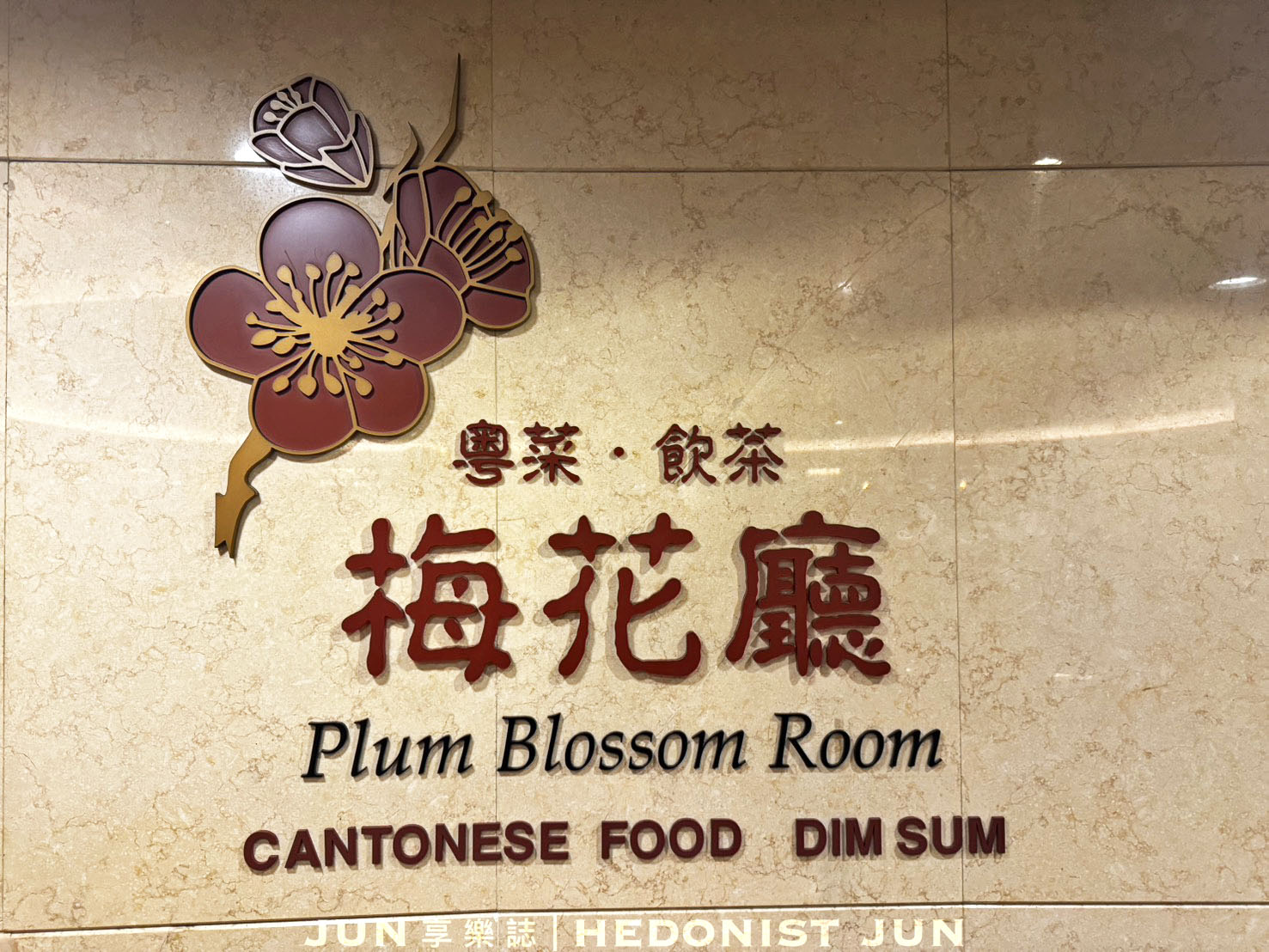 《台北‧松山》兄弟大飯店(梅花廳)-少見經典港點餐車 老飯店的老派港式酒樓 - 第14張圖
