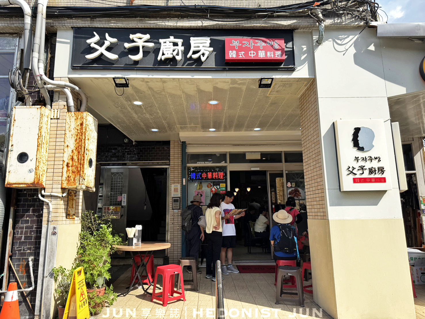 《台北‧士林》父子廚房-韓式中華料理藏身山仔后 最道地炸醬麵乾燒蝦就在這 - 第10張圖