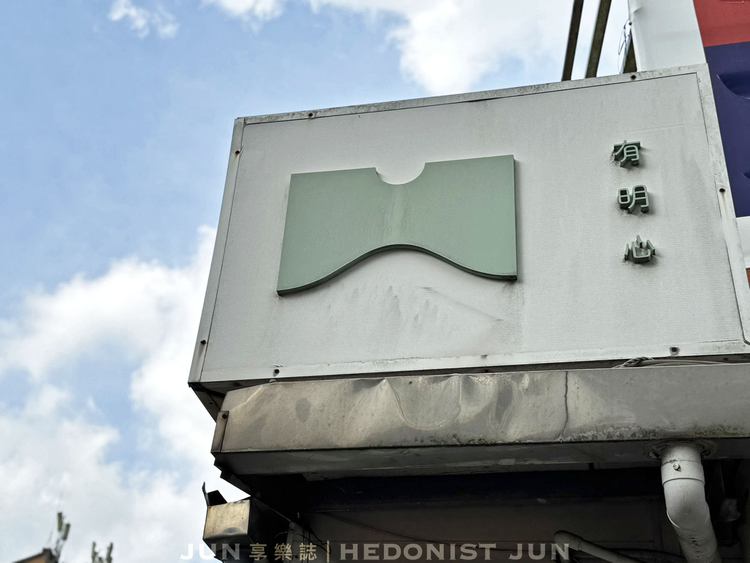 《台北‧士林》有明心 Grass Mountain Coffee-草山獨立咖啡 透亮清新品山詩 - 第10張圖