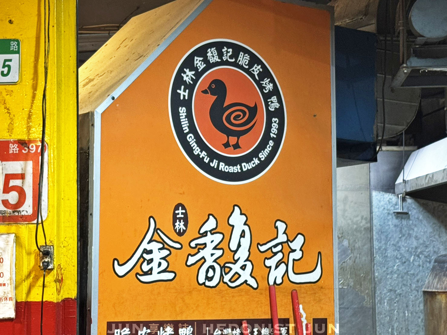 《台北‧士林》金馥記脆皮烤鴨(士林總店)-士林30年冠軍烤鴨 精緻美味高貴不貴 - 第6張圖