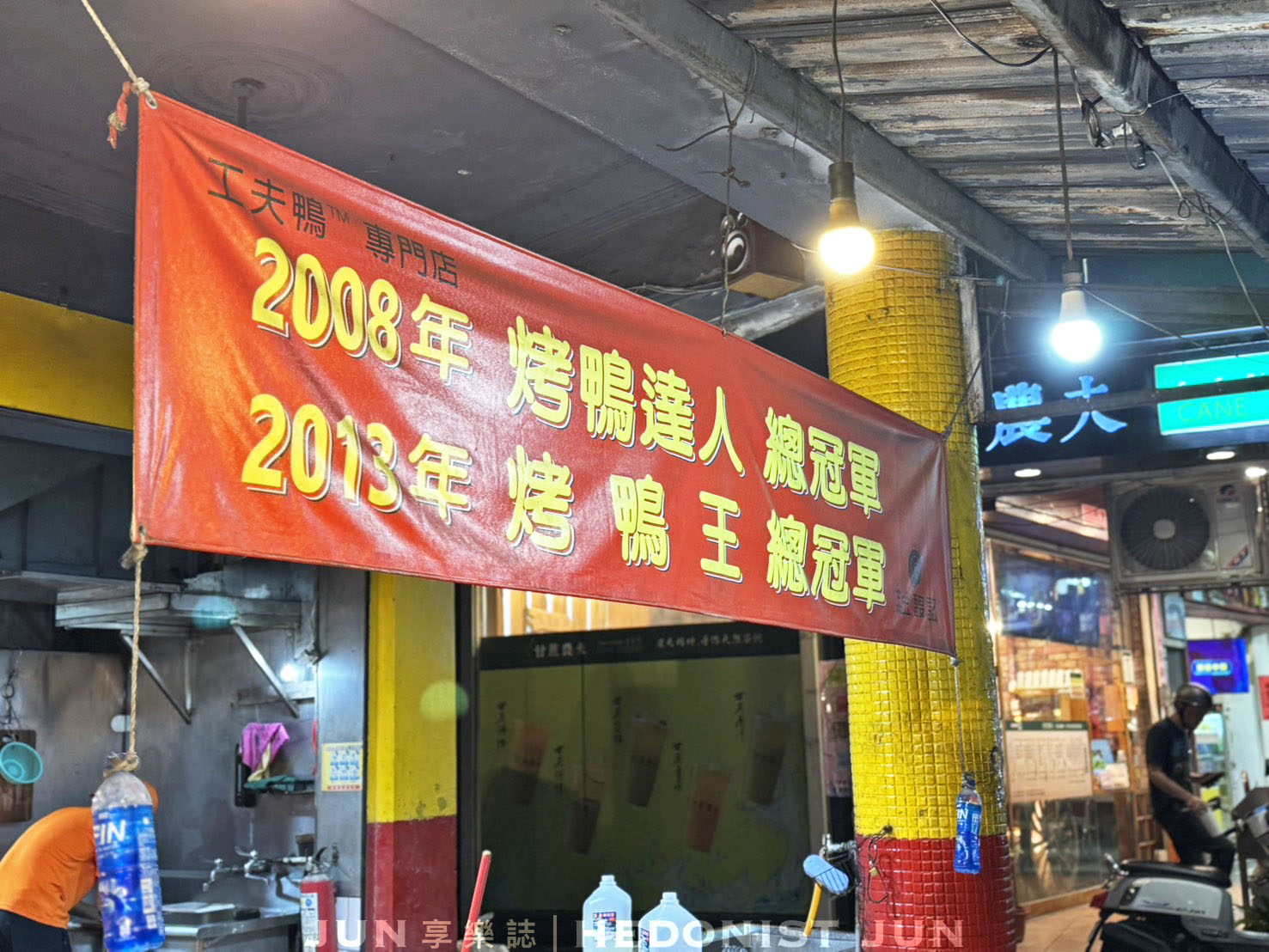 《台北‧士林》金馥記脆皮烤鴨(士林總店)-士林30年冠軍烤鴨 精緻美味高貴不貴 - 第7張圖