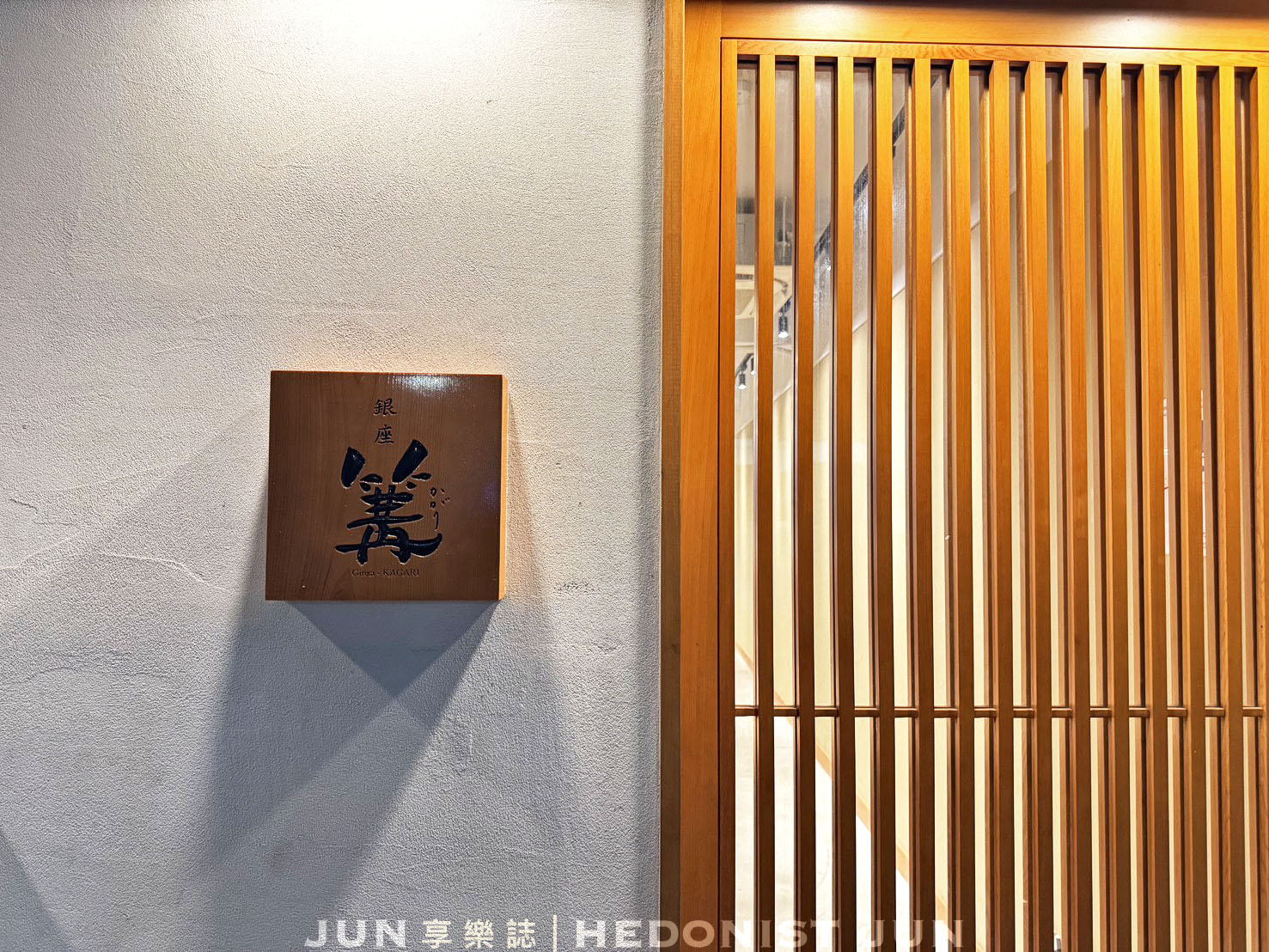 《台北‧中山》銀座 篝(台北店)-被譽為高級料亭拉麵的黃金雞白湯頭會發光! - 第1張圖