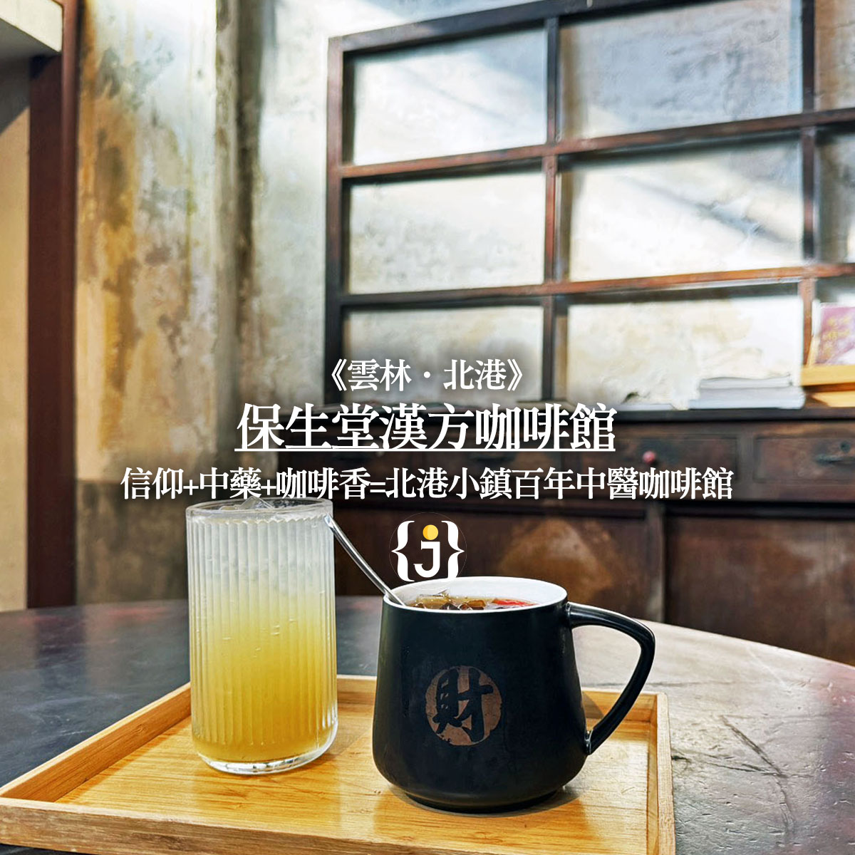 《雲林‧北港》保生堂漢方咖啡館-信仰+中藥+咖啡香=北港小鎮百年中醫咖啡館