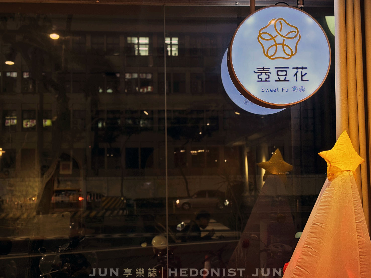 《嘉義‧西區》嘉義壺豆花-手沖豆花吃過沒?嘉義最美豆漿豆花專賣店 - 第6張圖