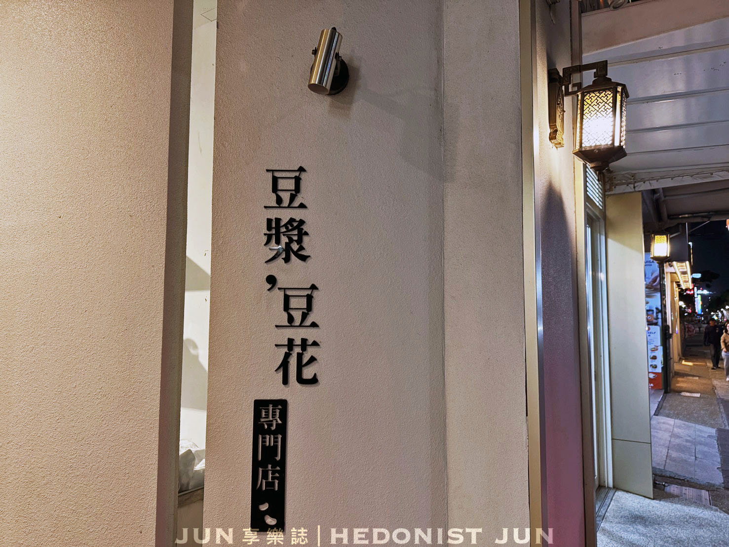 《嘉義‧西區》嘉義壺豆花-手沖豆花吃過沒?嘉義最美豆漿豆花專賣店 - 第7張圖