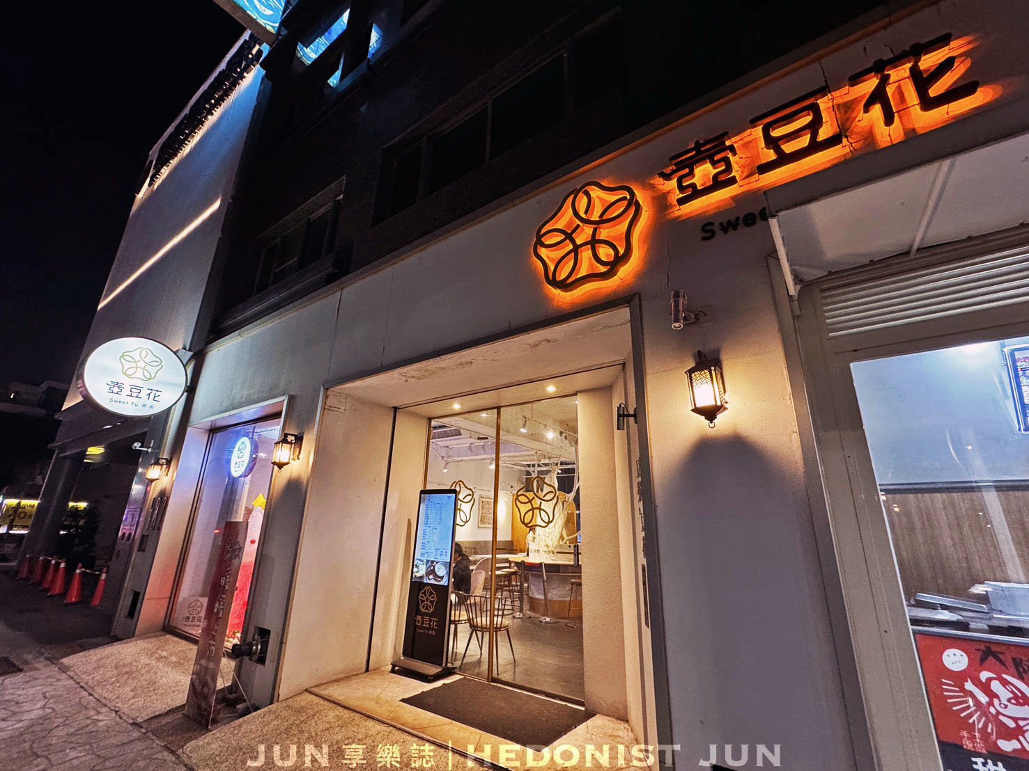 《嘉義‧西區》嘉義壺豆花-手沖豆花吃過沒?嘉義最美豆漿豆花專賣店 - 第9張圖