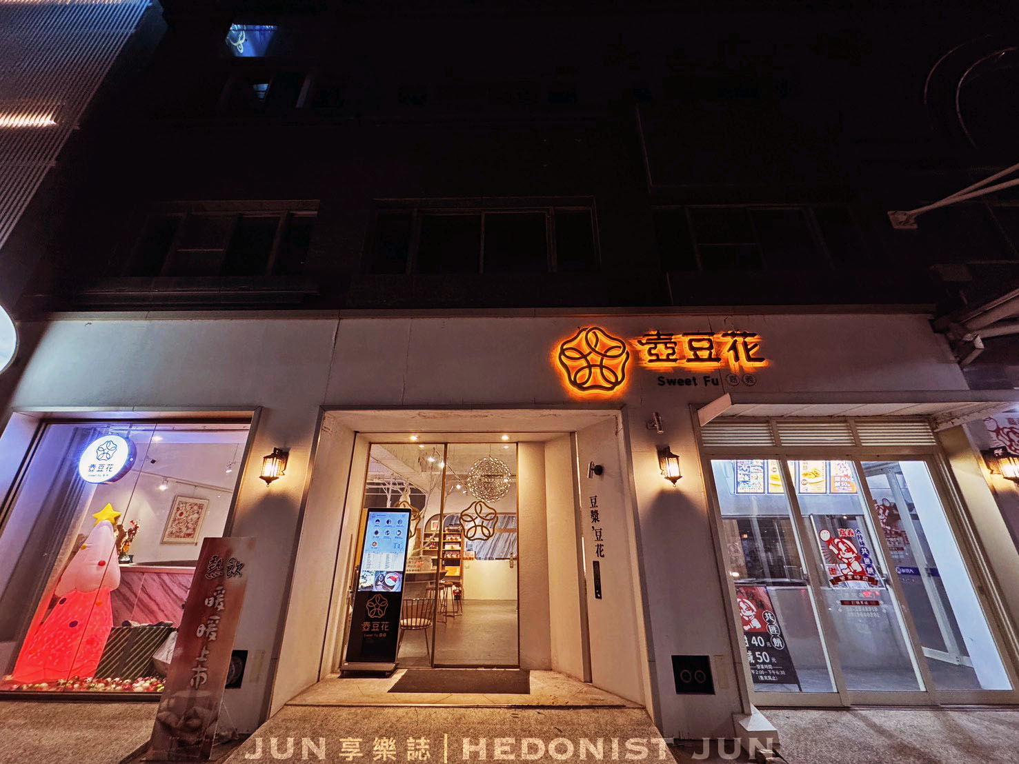 《嘉義‧西區》嘉義壺豆花-手沖豆花吃過沒?嘉義最美豆漿豆花專賣店 - 第8張圖