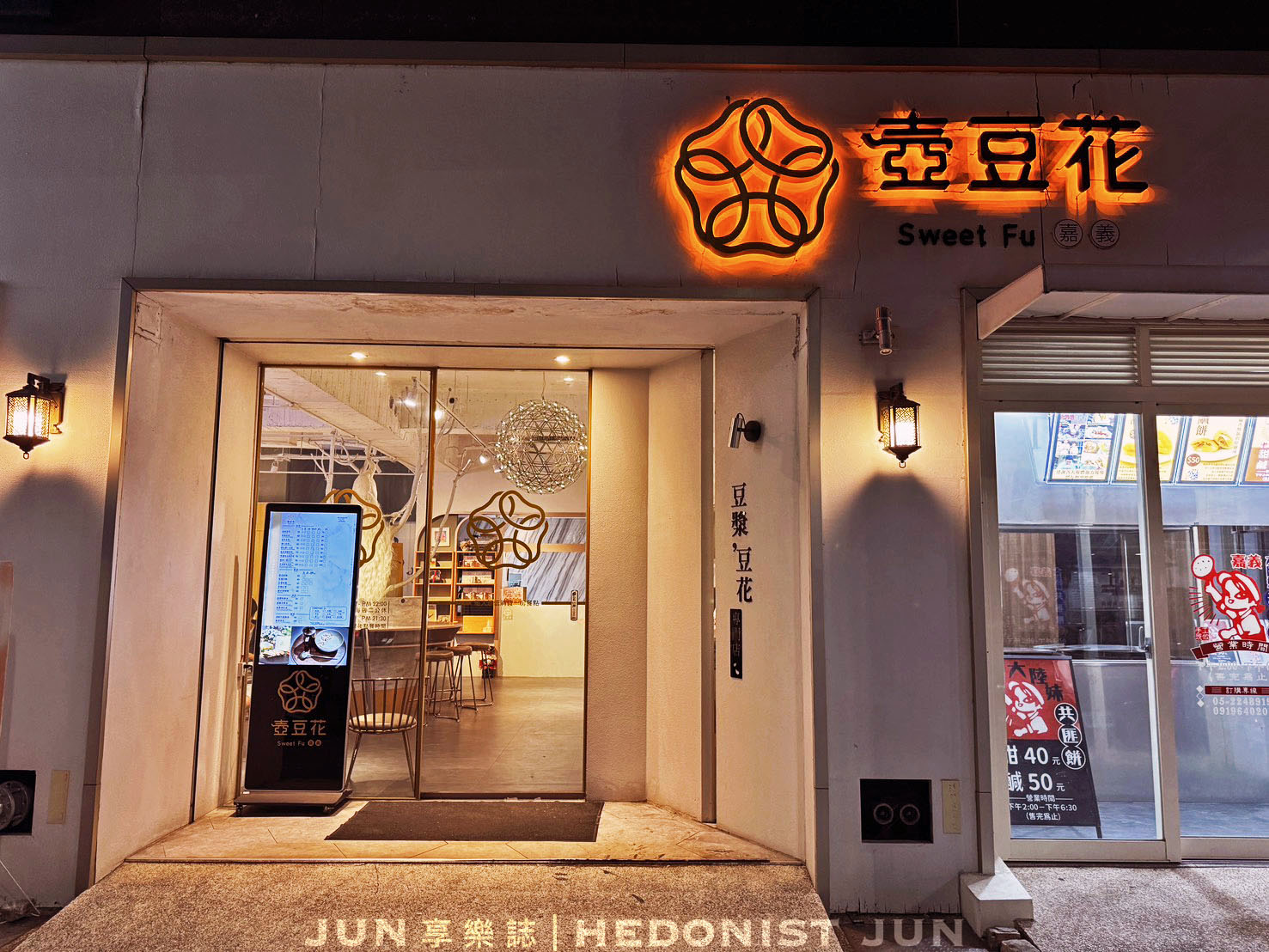 《嘉義‧西區》嘉義壺豆花-手沖豆花吃過沒?嘉義最美豆漿豆花專賣店 - 第2張圖