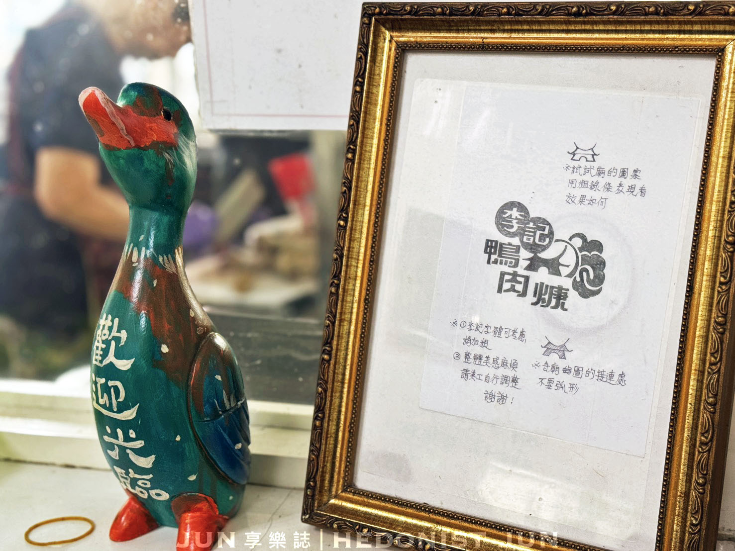 《雲林‧北港》北港李記鴨肉羹-飄香40年臭灰搭鴨肉羹只在北港吃得到！