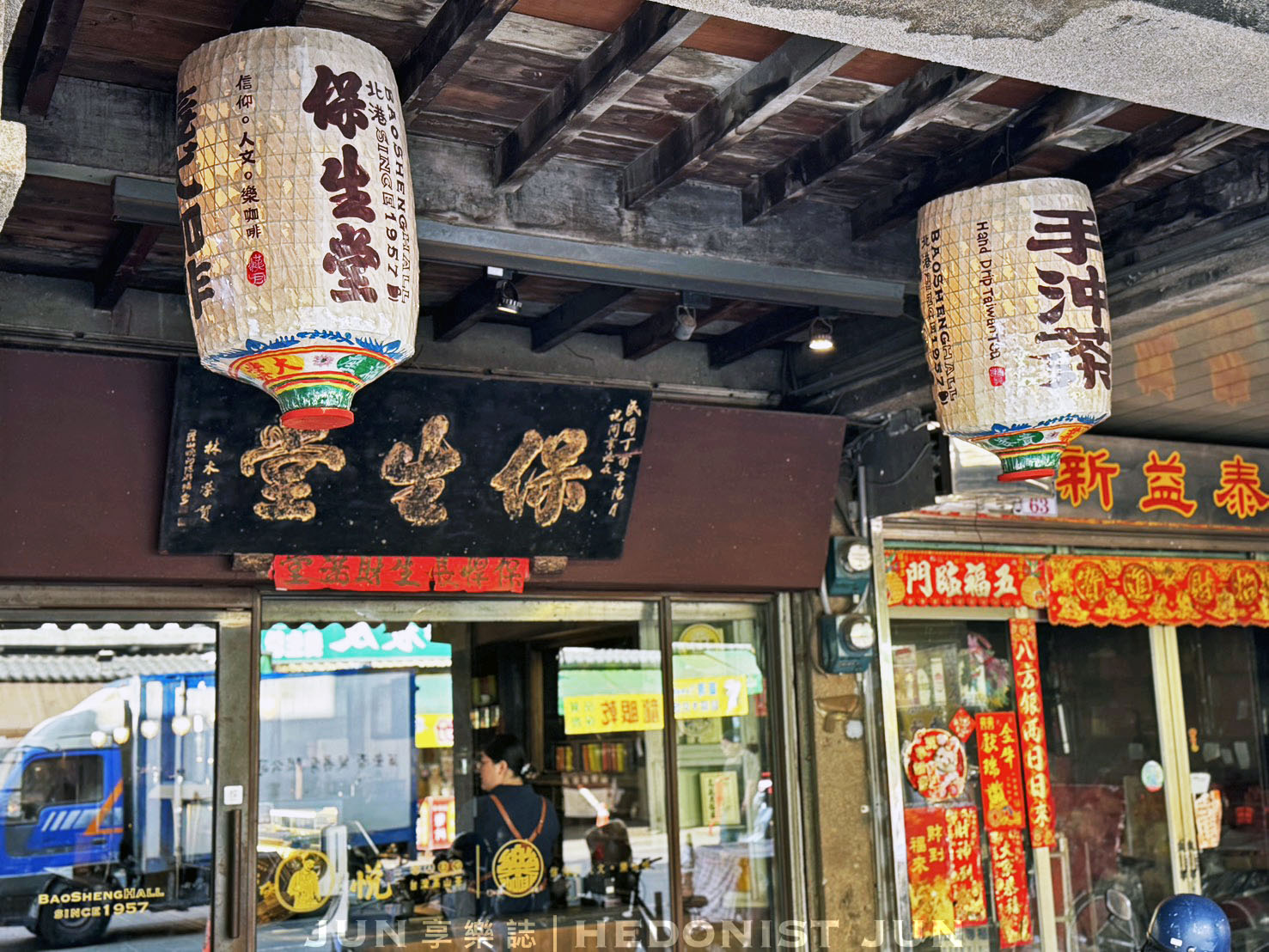 《雲林‧北港》保生堂漢方咖啡館-信仰+中藥+咖啡香=北港小鎮百年中醫咖啡館