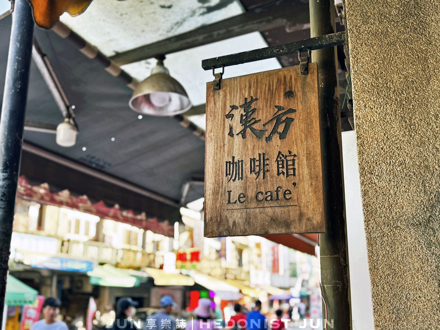 《雲林‧北港》保生堂漢方咖啡館-信仰+中藥+咖啡香=北港小鎮百年中醫咖啡館