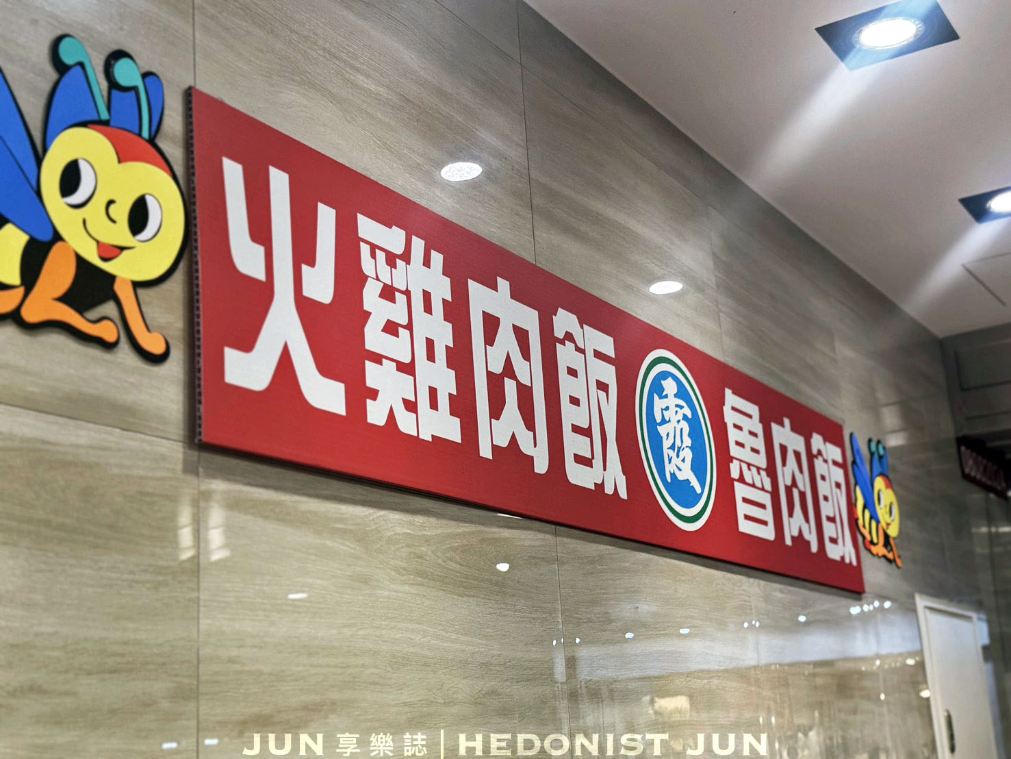 《嘉義‧西區》阿霞(芳敏)火雞肉飯創始店-就算改名搬家還是很好吃的雞肉飯老店 - 第7張圖