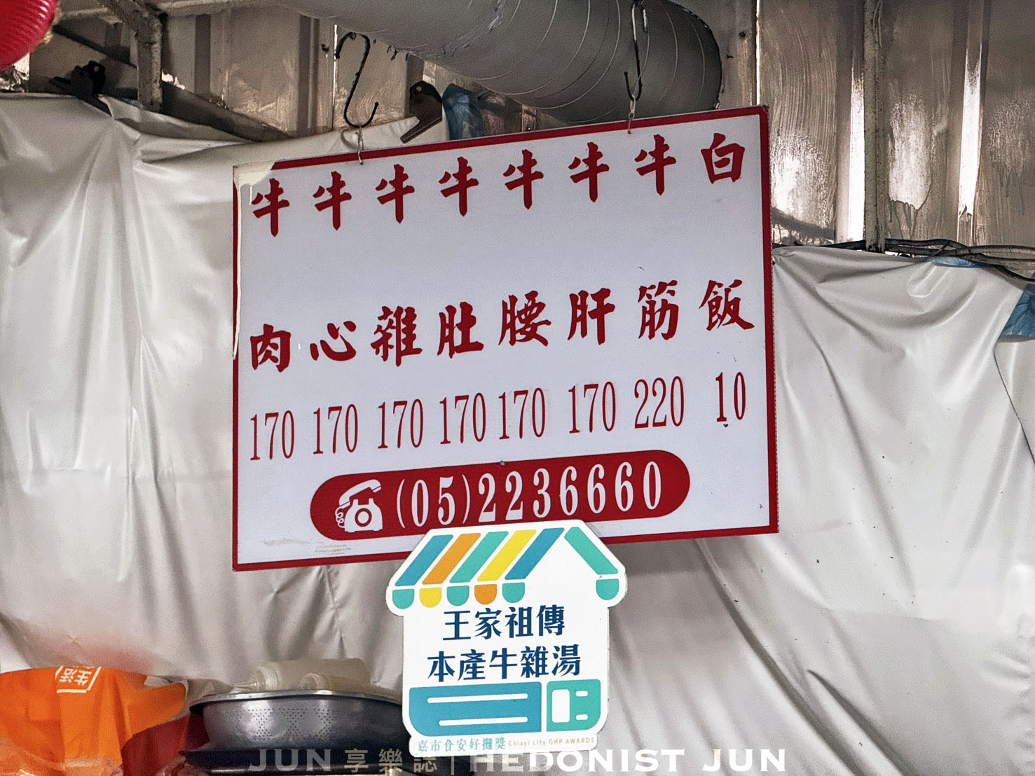 《嘉義‧東區》王家祖傳本產牛雜湯-超巨鐵鍋裡翻騰牛雜 氤氳霧氣中四代傳香 - 第6張圖