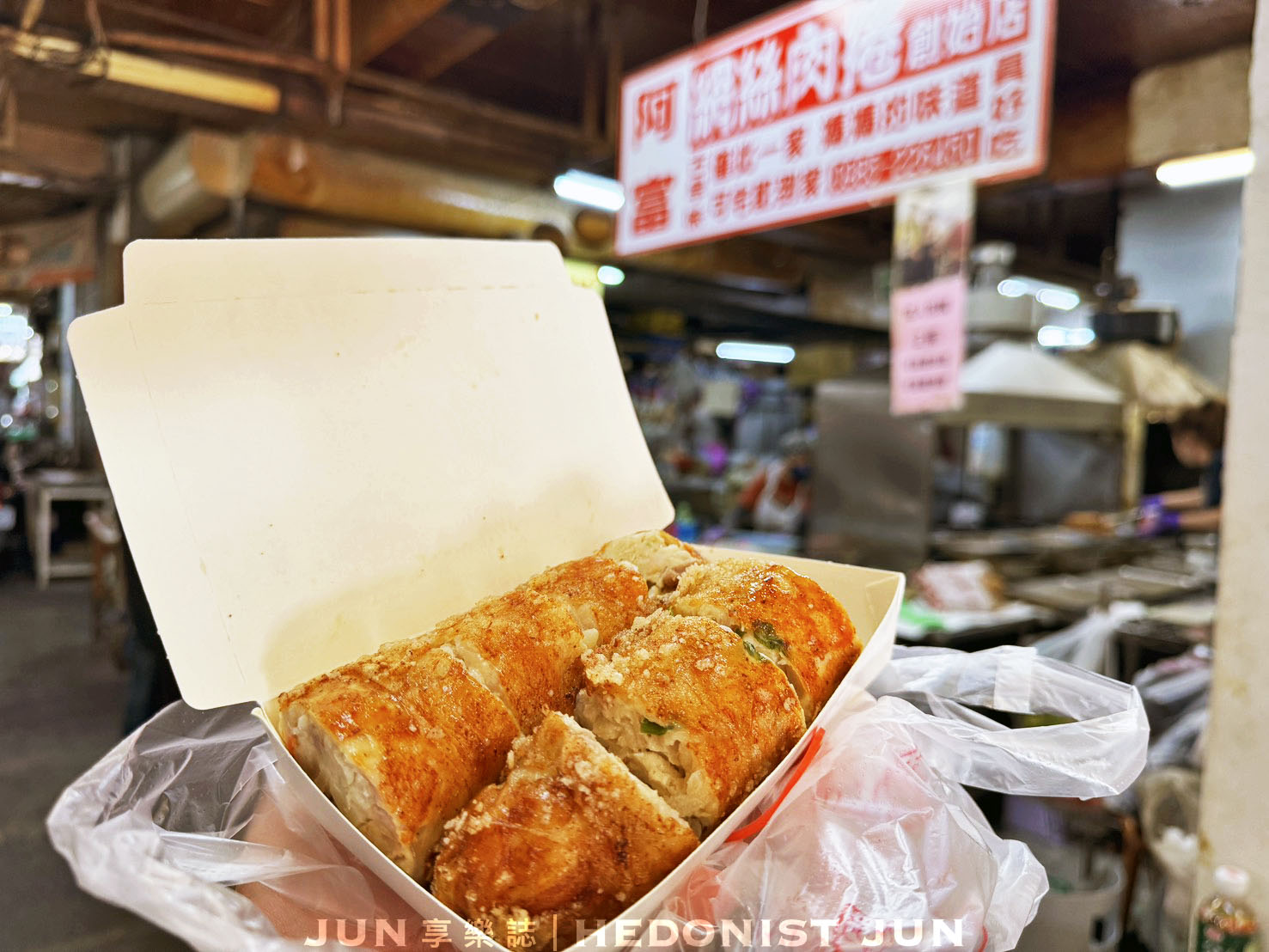 《嘉義‧東區》阿富網絲肉捲-巨大肉捲霸氣外露 古早美味每人限購 - 第8張圖