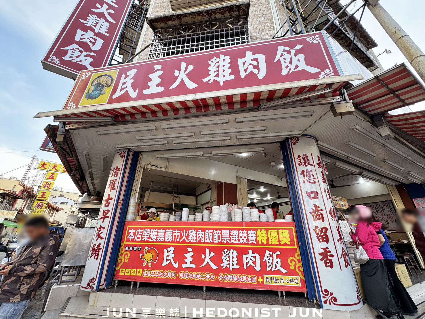 《嘉義‧東區》民主火雞肉飯-鹹香系雞肉飯 超唰嘴 嘉義雞肉飯比賽常勝軍 - 第1張圖