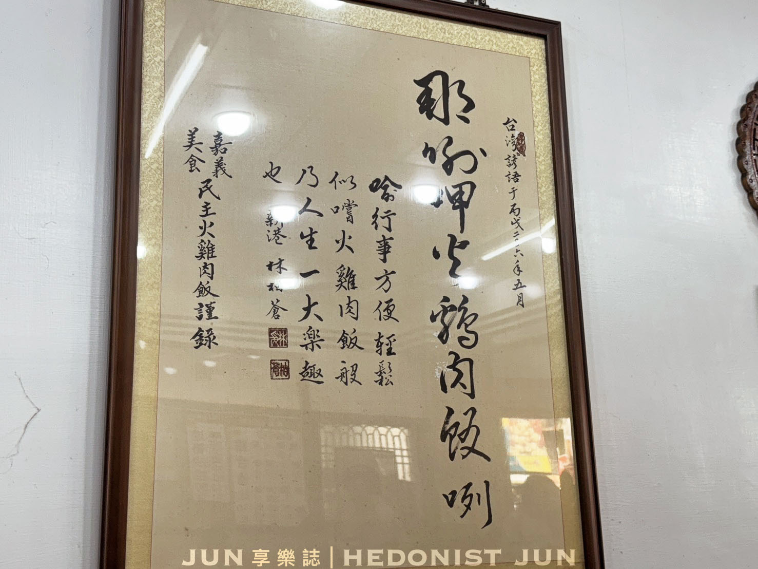 《嘉義‧東區》民主火雞肉飯-鹹香系雞肉飯 超唰嘴 嘉義雞肉飯比賽常勝軍 - 第7張圖