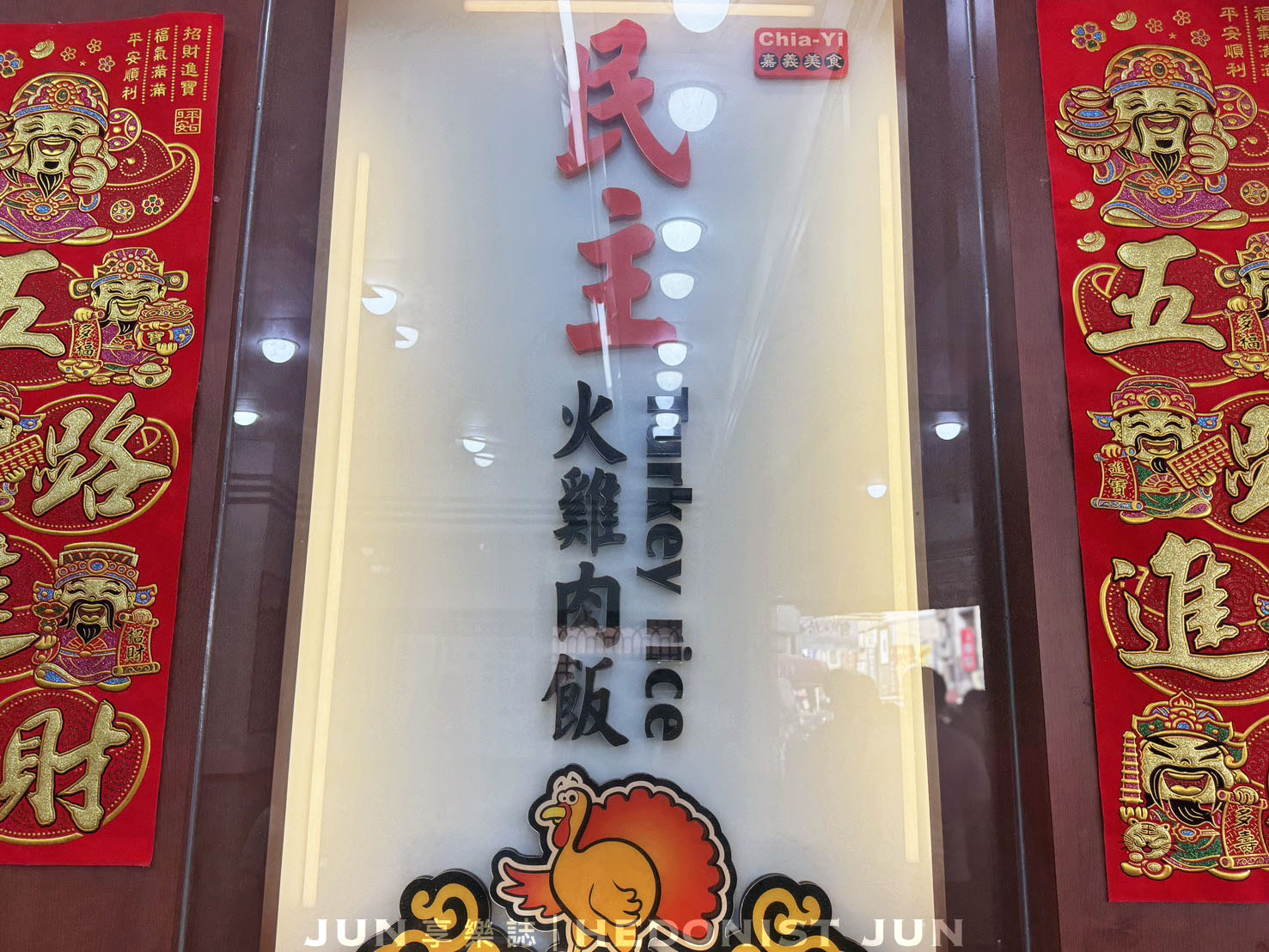 《嘉義‧東區》民主火雞肉飯-鹹香系雞肉飯 超唰嘴 嘉義雞肉飯比賽常勝軍 - 第6張圖