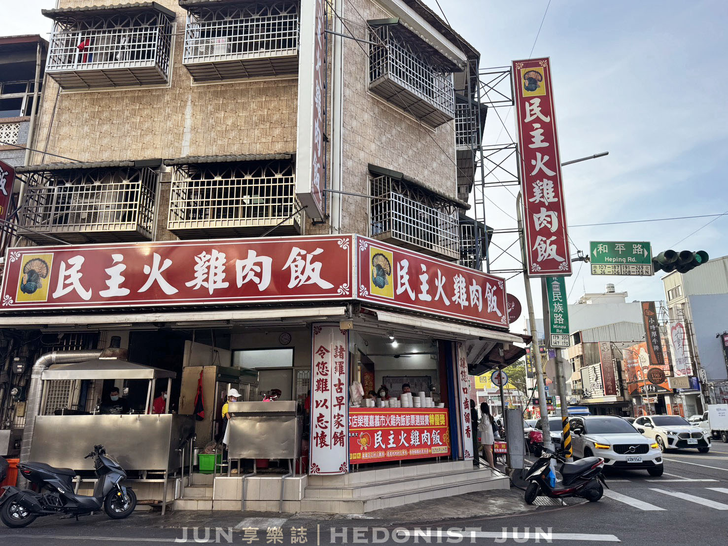 《嘉義‧東區》民主火雞肉飯-鹹香系雞肉飯 超唰嘴 嘉義雞肉飯比賽常勝軍 - 第11張圖