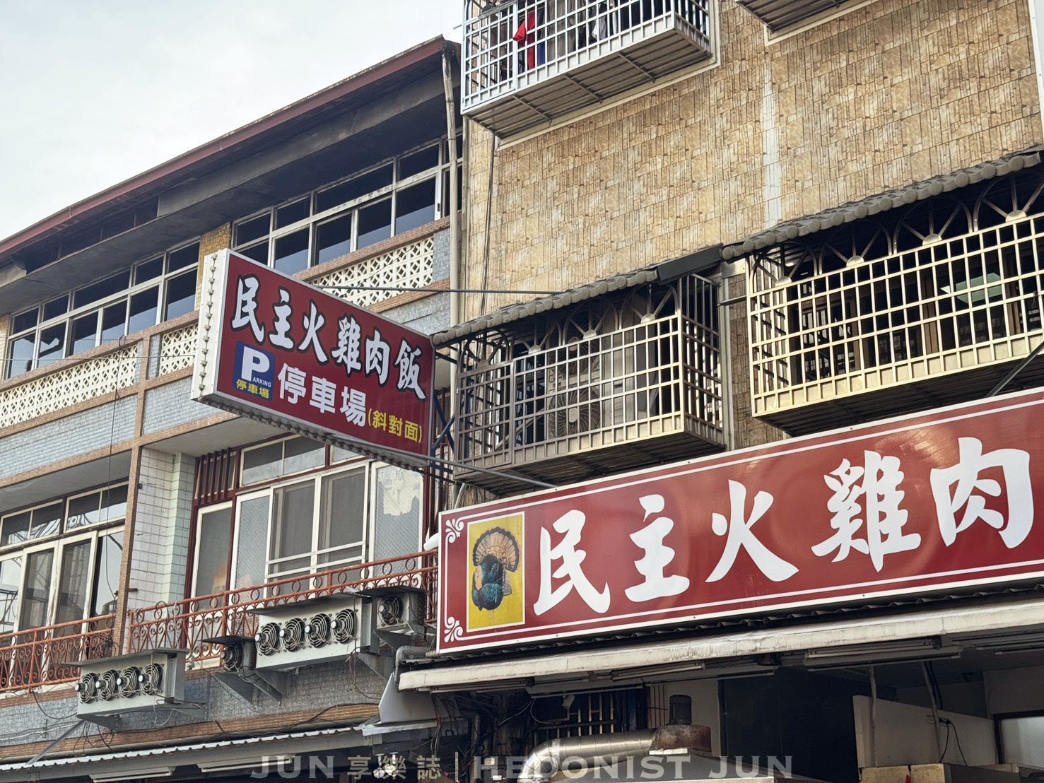 《嘉義‧東區》民主火雞肉飯-鹹香系雞肉飯 超唰嘴 嘉義雞肉飯比賽常勝軍 - 第12張圖