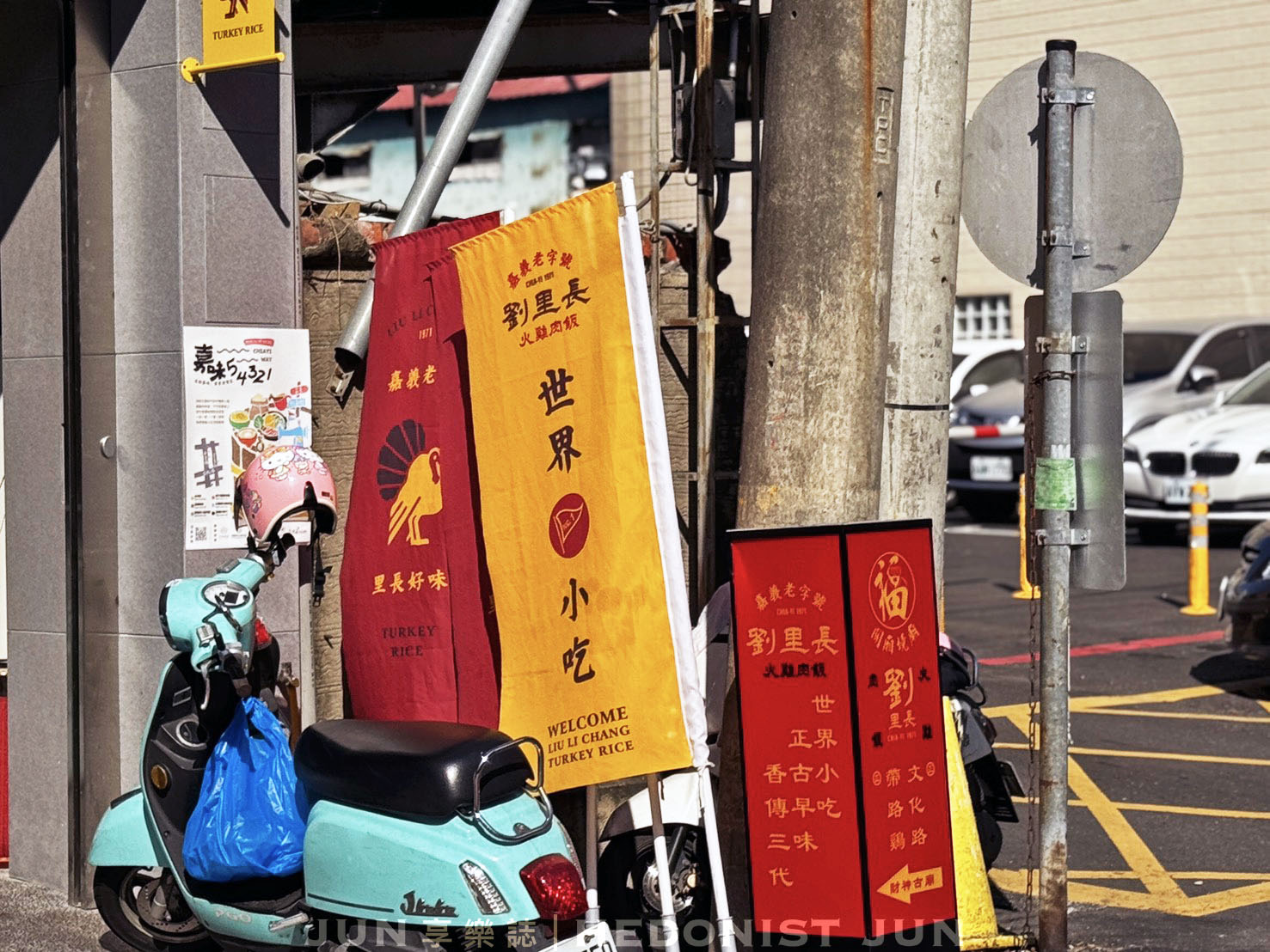 《嘉義‧東區》劉里長火雞肉飯-老字號搬新家!全新體驗滋味不變 - 第13張圖