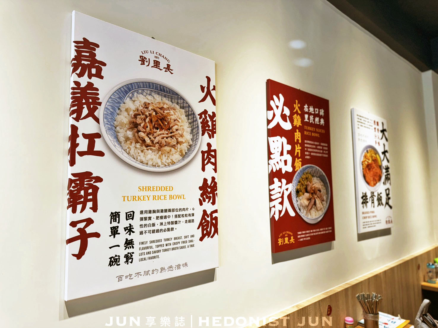 《嘉義‧東區》劉里長火雞肉飯-老字號搬新家!全新體驗滋味不變 - 第7張圖