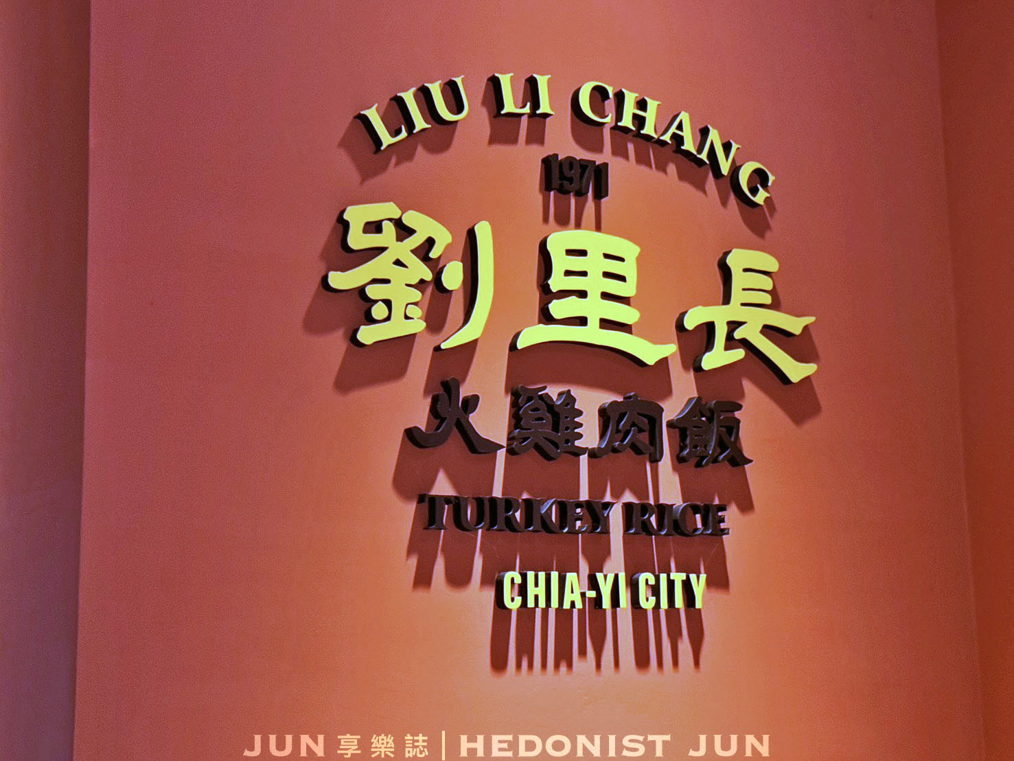 《嘉義‧東區》劉里長火雞肉飯-老字號搬新家!全新體驗滋味不變 - 第6張圖