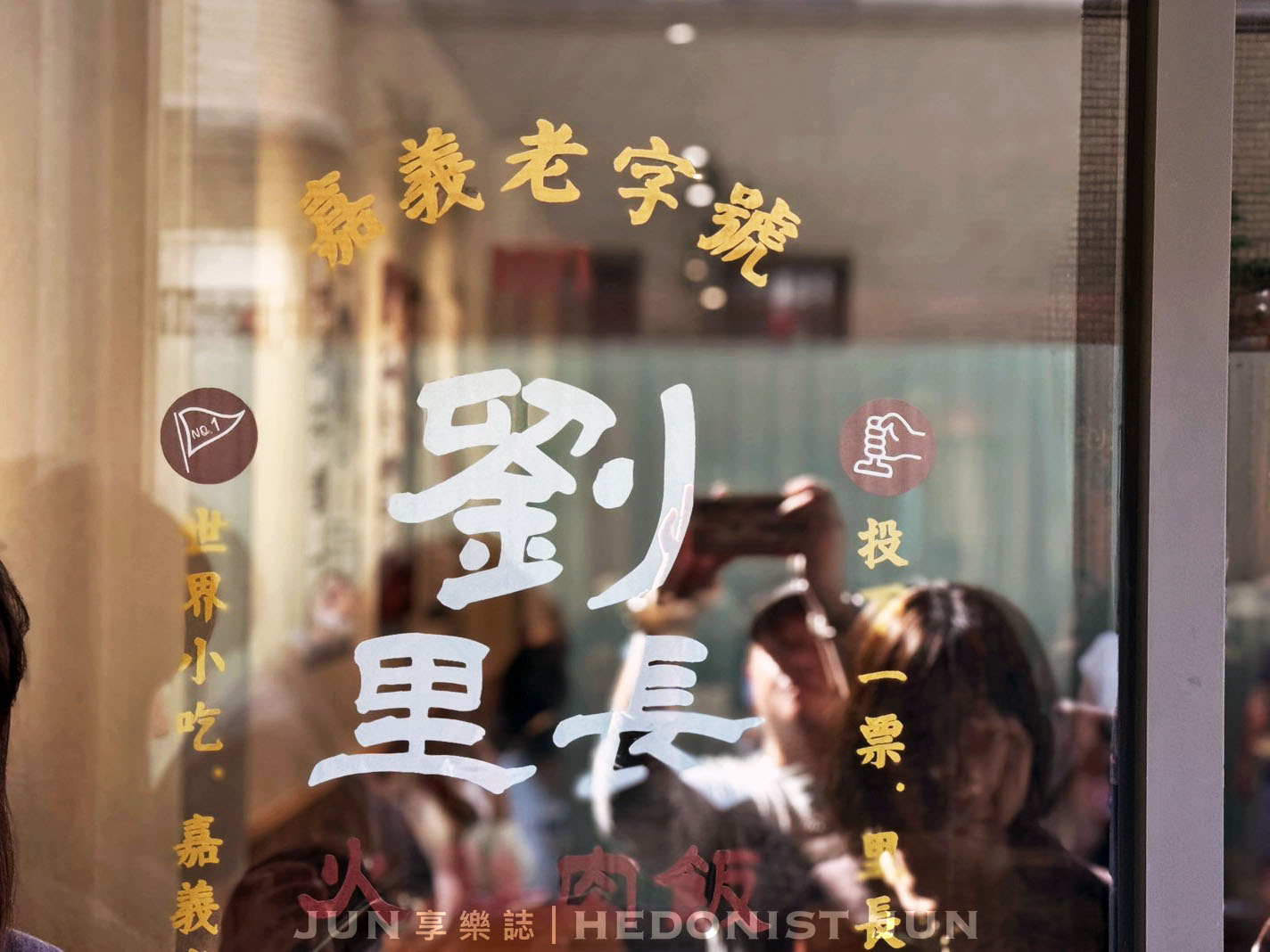 《嘉義‧東區》劉里長火雞肉飯-老字號搬新家!全新體驗滋味不變 - 第1張圖