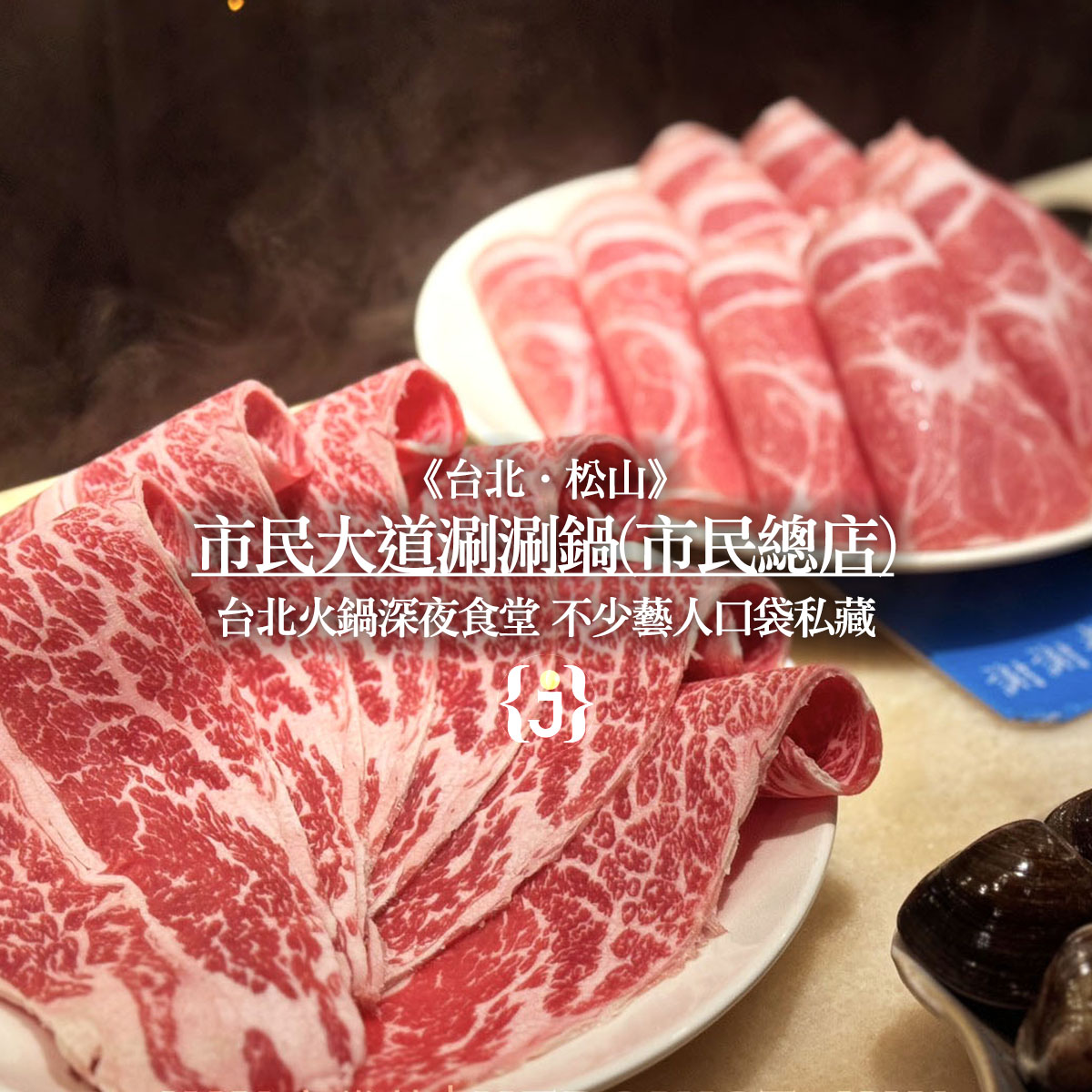 《台北‧松山》市民大道涮涮鍋(市民總店)-台北火鍋深夜食堂 不少藝人口袋私藏