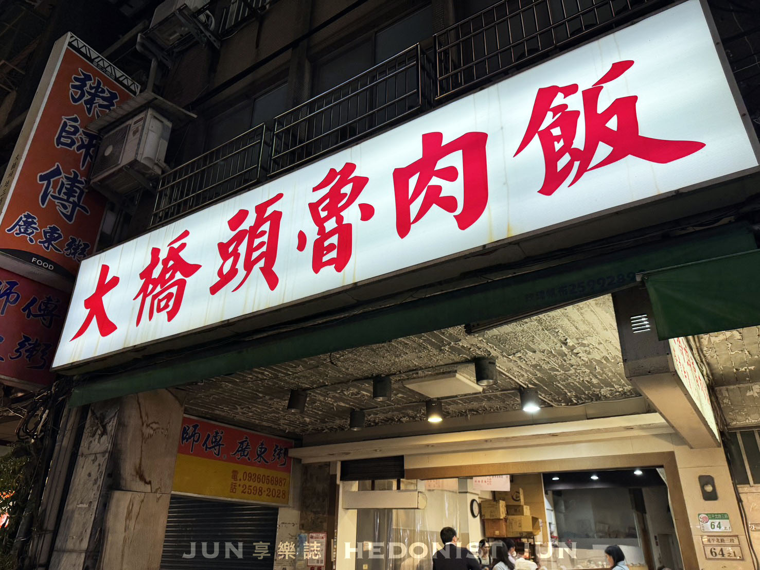 《台北‧大同》大橋頭魯肉飯-相信我真的好吃！延三夜市寶藏美食