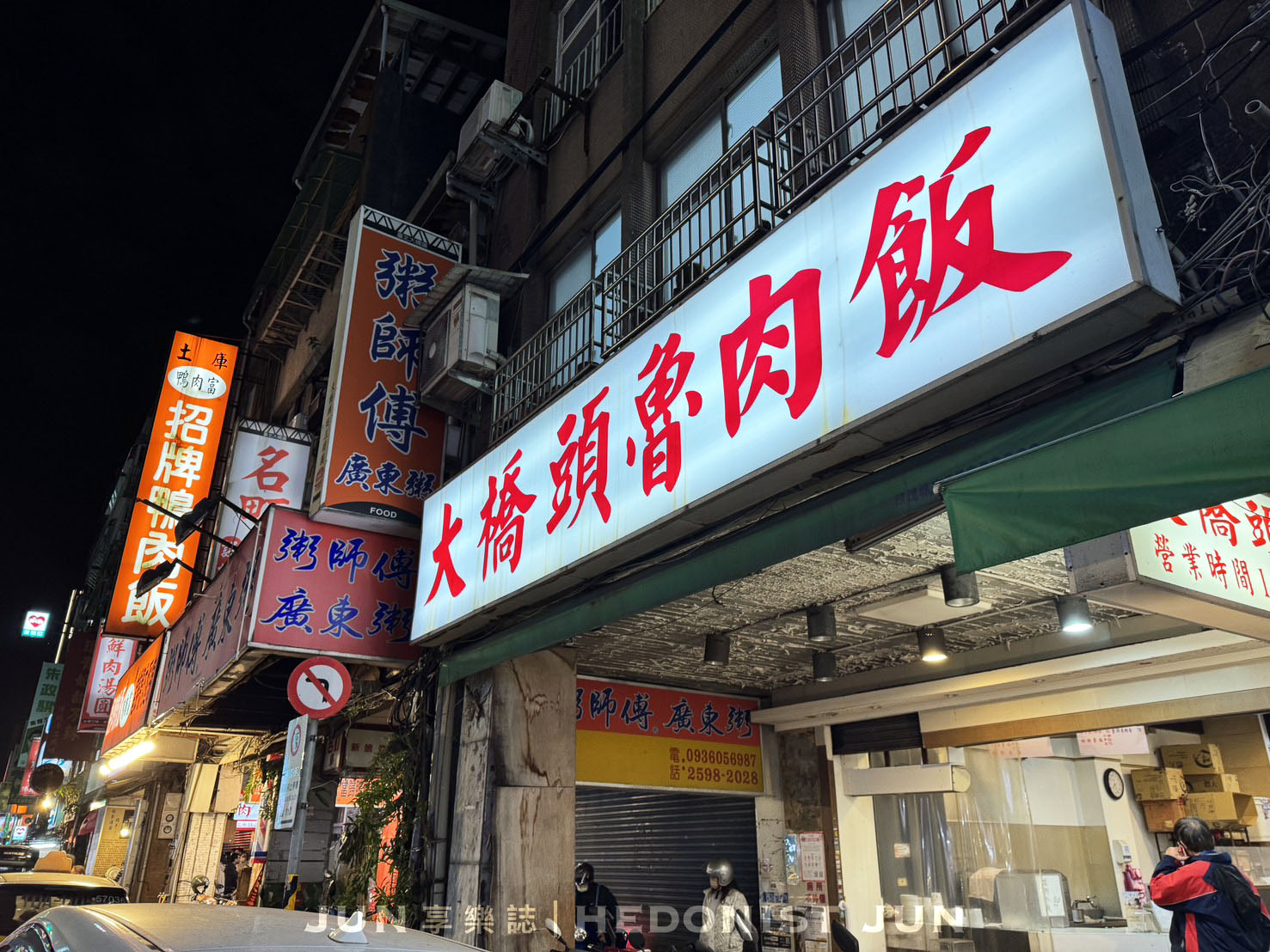 《台北‧大同》大橋頭魯肉飯-相信我真的好吃！延三夜市寶藏美食