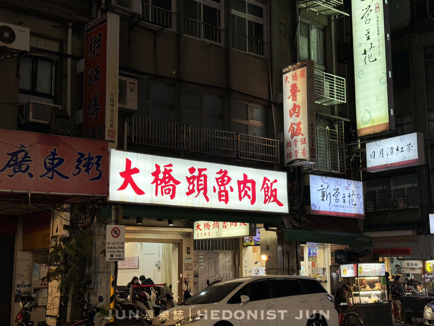 《台北‧大同》大橋頭魯肉飯-相信我真的好吃！延三夜市寶藏美食