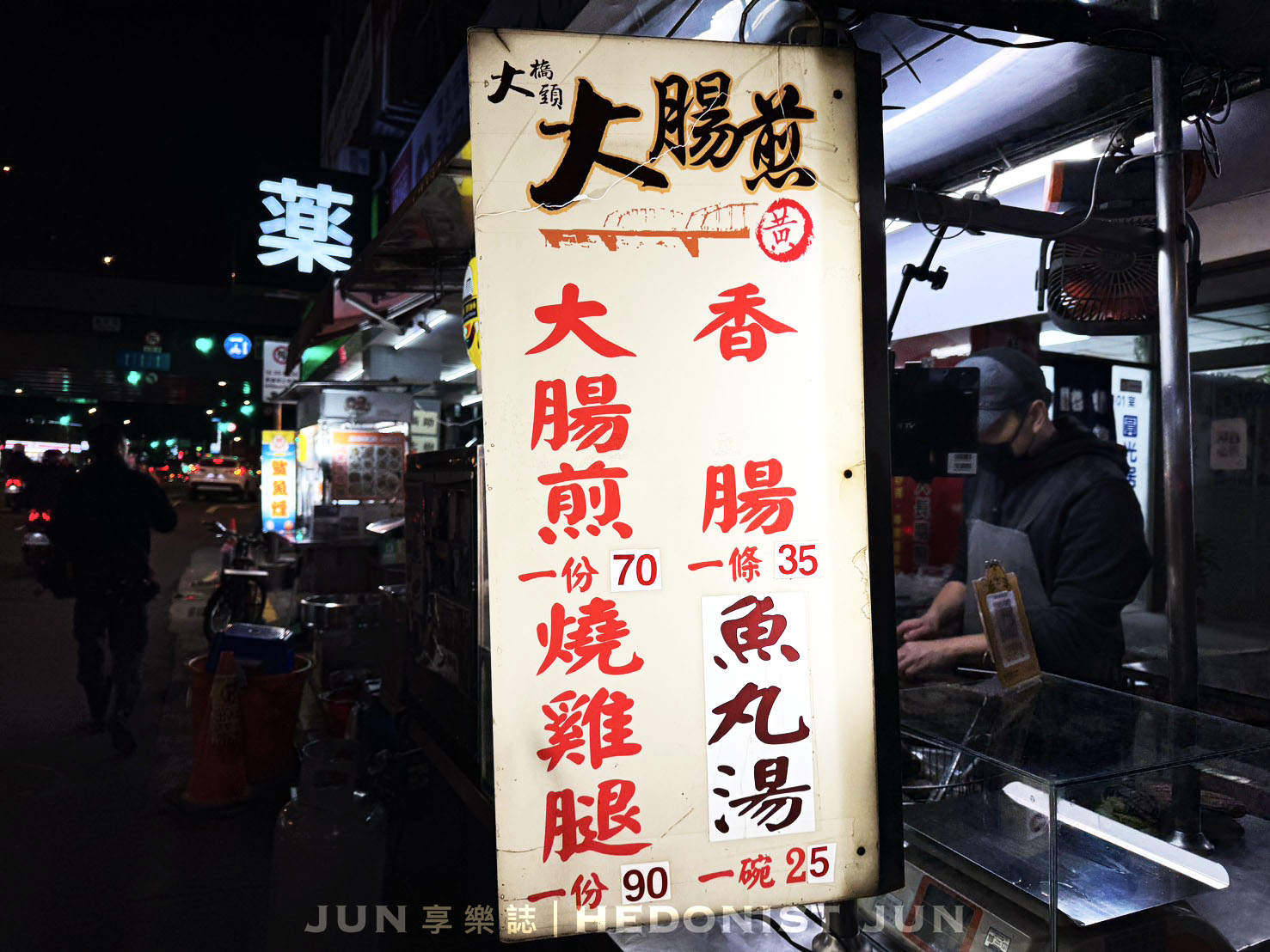 《台北‧大同》黃大腸煎-皮脆軟Q大腸煎香腸燒雞腿 飄香延三60年