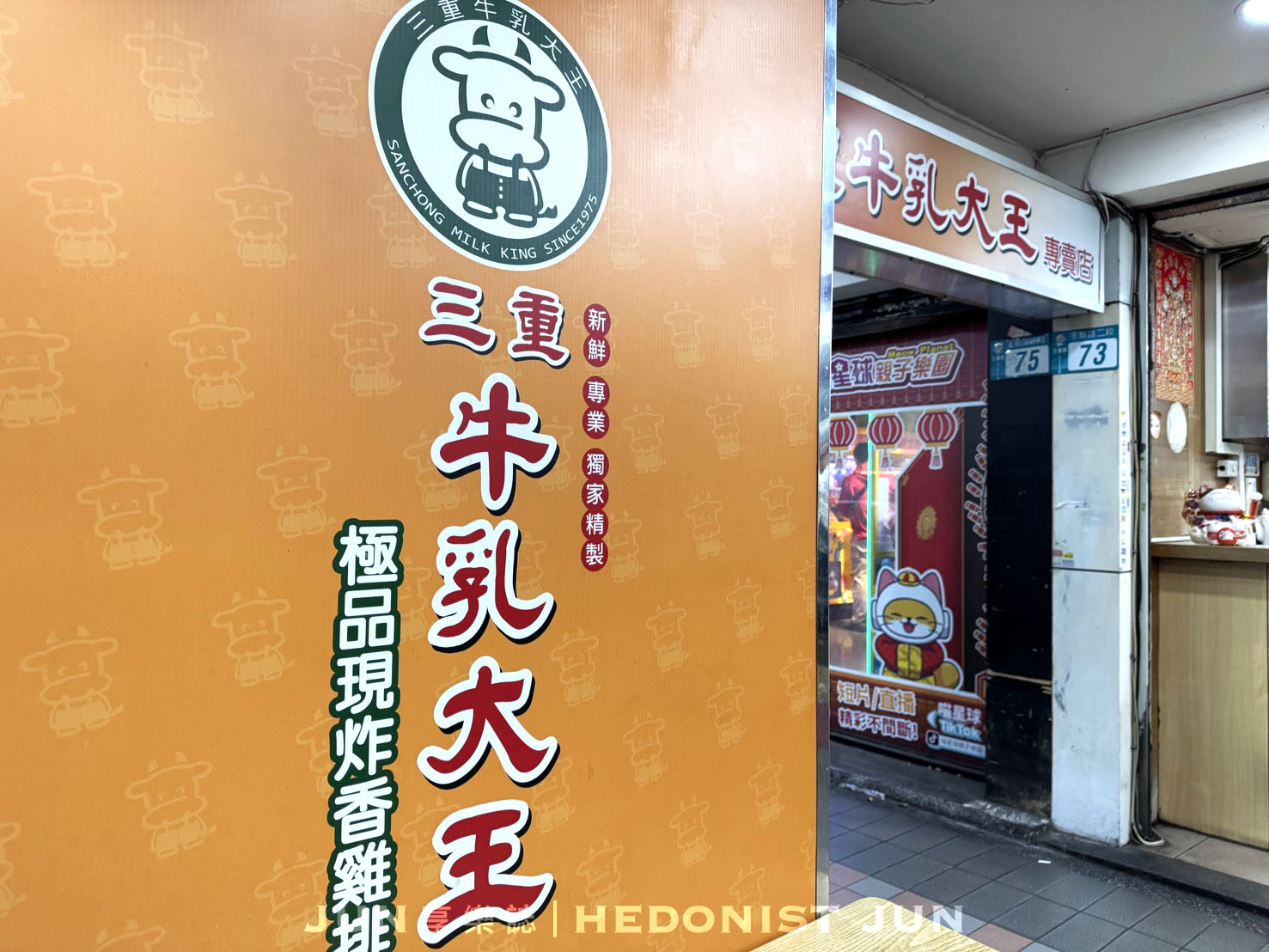 《新北‧三重》三重牛乳大王-老闆來一套雞排+木瓜牛奶！50年老店三重人最愛