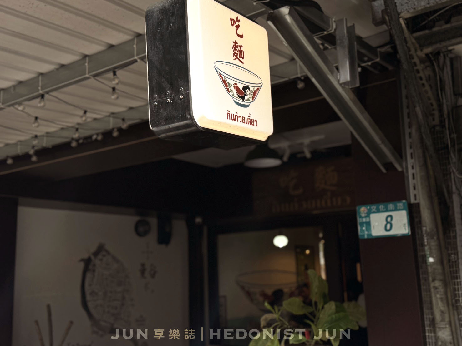 《新北‧三重》吃麵กินก๋วยเตี๋ยว-捷運台北橋站美味泰國小吃店 氛圍很到位 - 第31張圖 《新北‧三重》吃麵กินก๋วยเตี๋ยว-捷運台北橋站美味泰國小吃店 氛圍很到位
