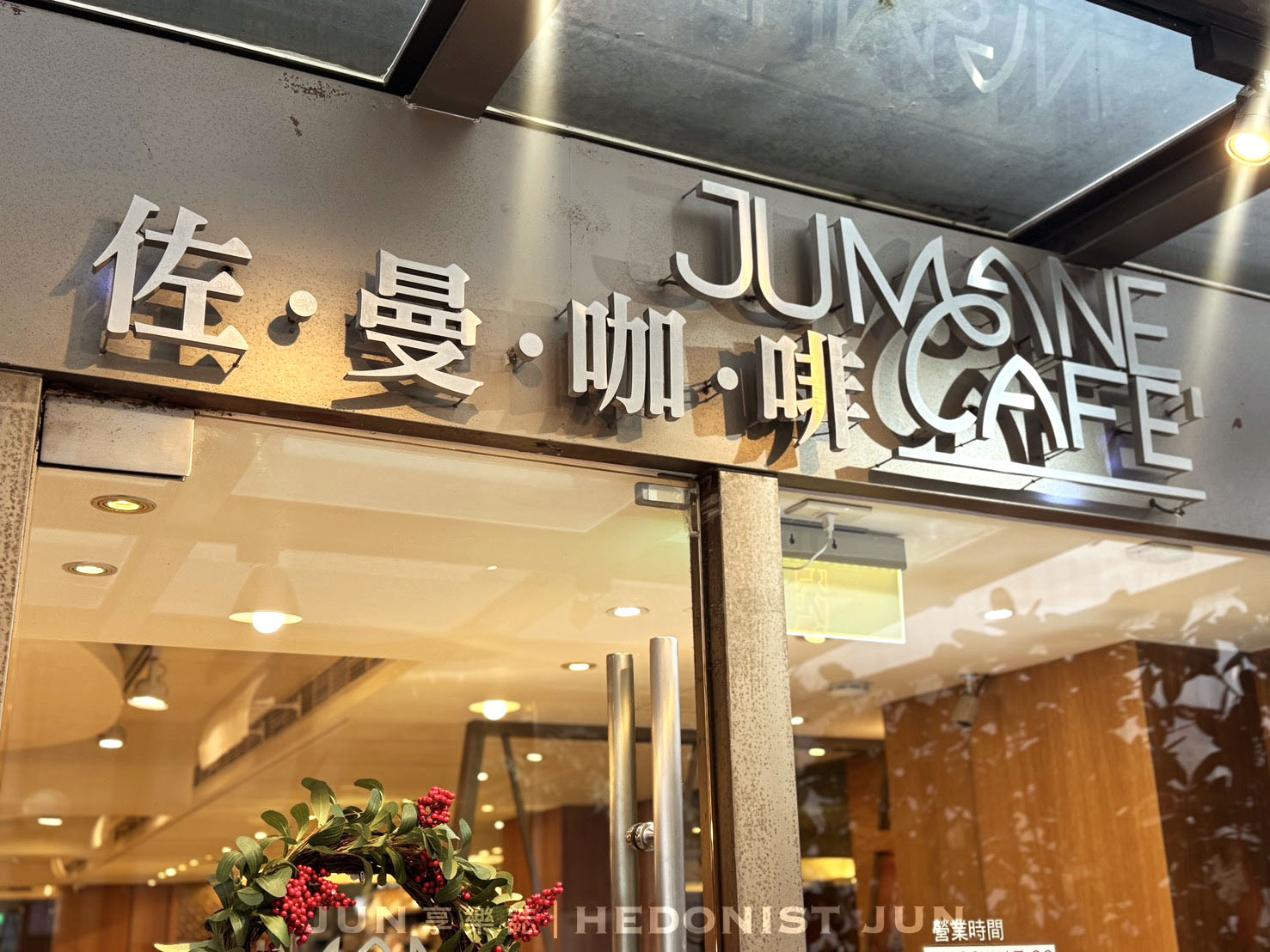 《台北‧中山》佐曼咖啡館-精神早午餐或甜蜜下午茶 南西商圈老牌咖啡館