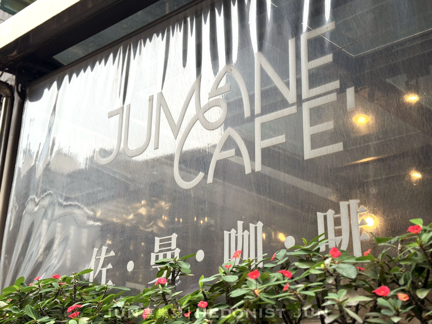 《台北‧中山》佐曼咖啡館-精神早午餐或甜蜜下午茶 南西商圈老牌咖啡館