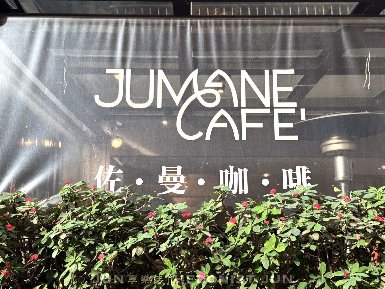 《台北‧中山》佐曼咖啡館-精神早午餐或甜蜜下午茶 南西商圈老牌咖啡館