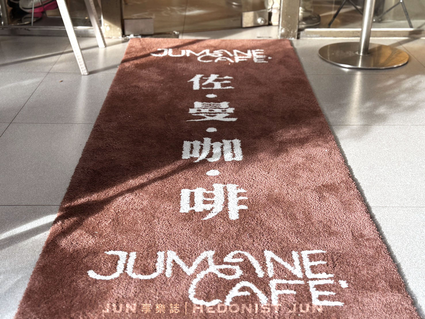 《台北‧中山》佐曼咖啡館-精神早午餐或甜蜜下午茶 南西商圈老牌咖啡館