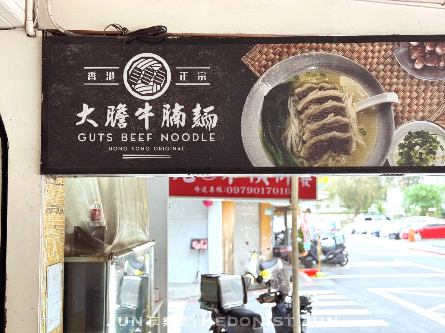 《台北‧中山》大膽牛腩麵-在台北也吃得到正統港味牛腩麵！香港老闆的思鄉味