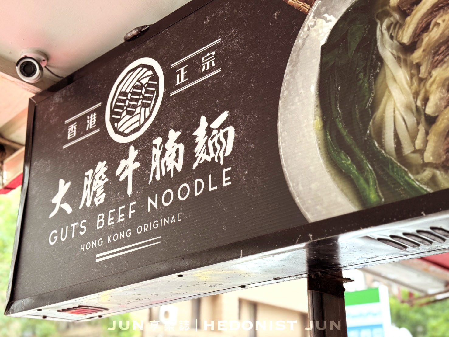 《台北‧中山》大膽牛腩麵-在台北也吃得到正統港味牛腩麵！香港老闆的思鄉味