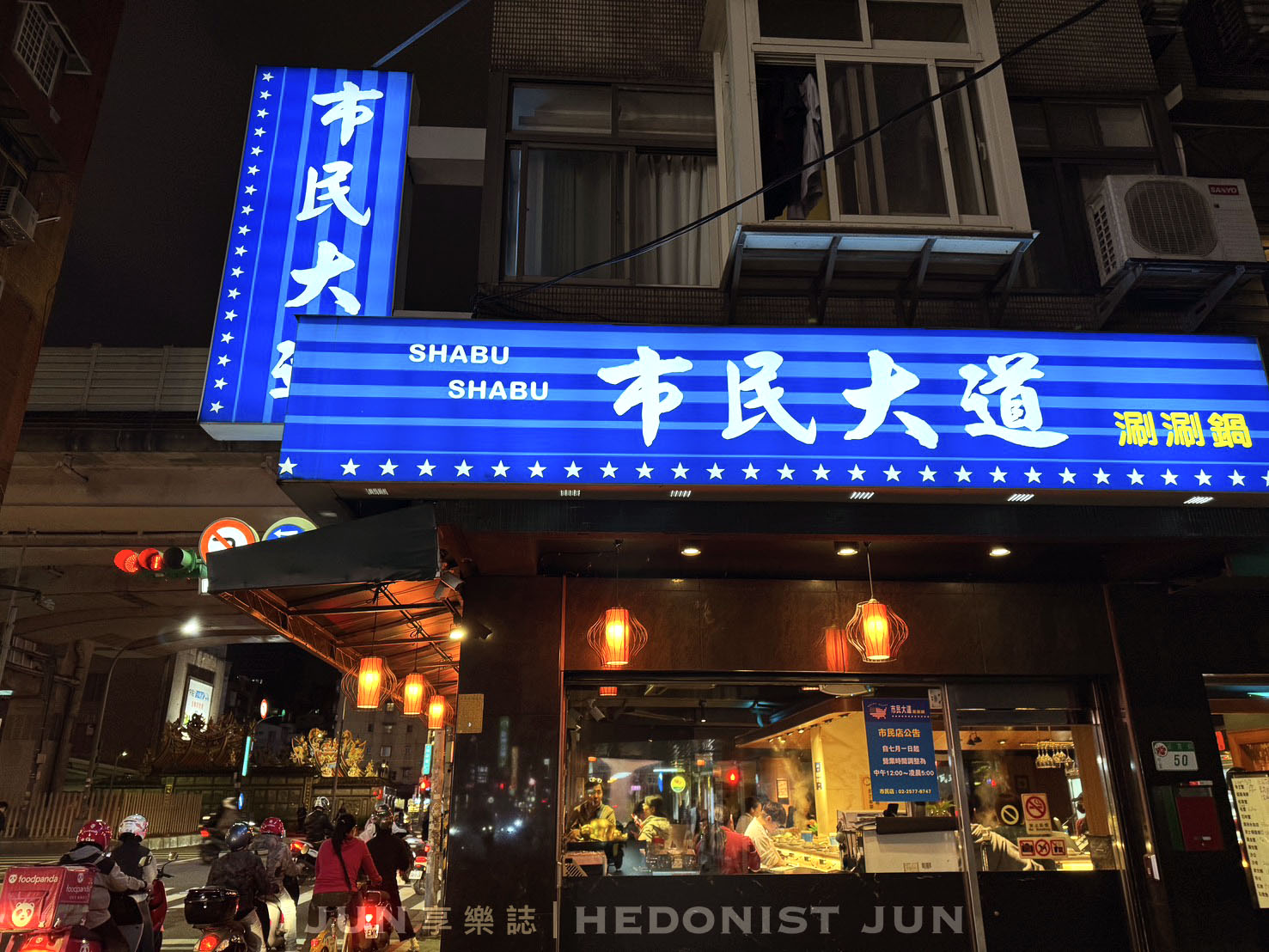 《台北‧松山》市民大道涮涮鍋(市民總店)-台北火鍋深夜食堂 不少藝人口袋私藏