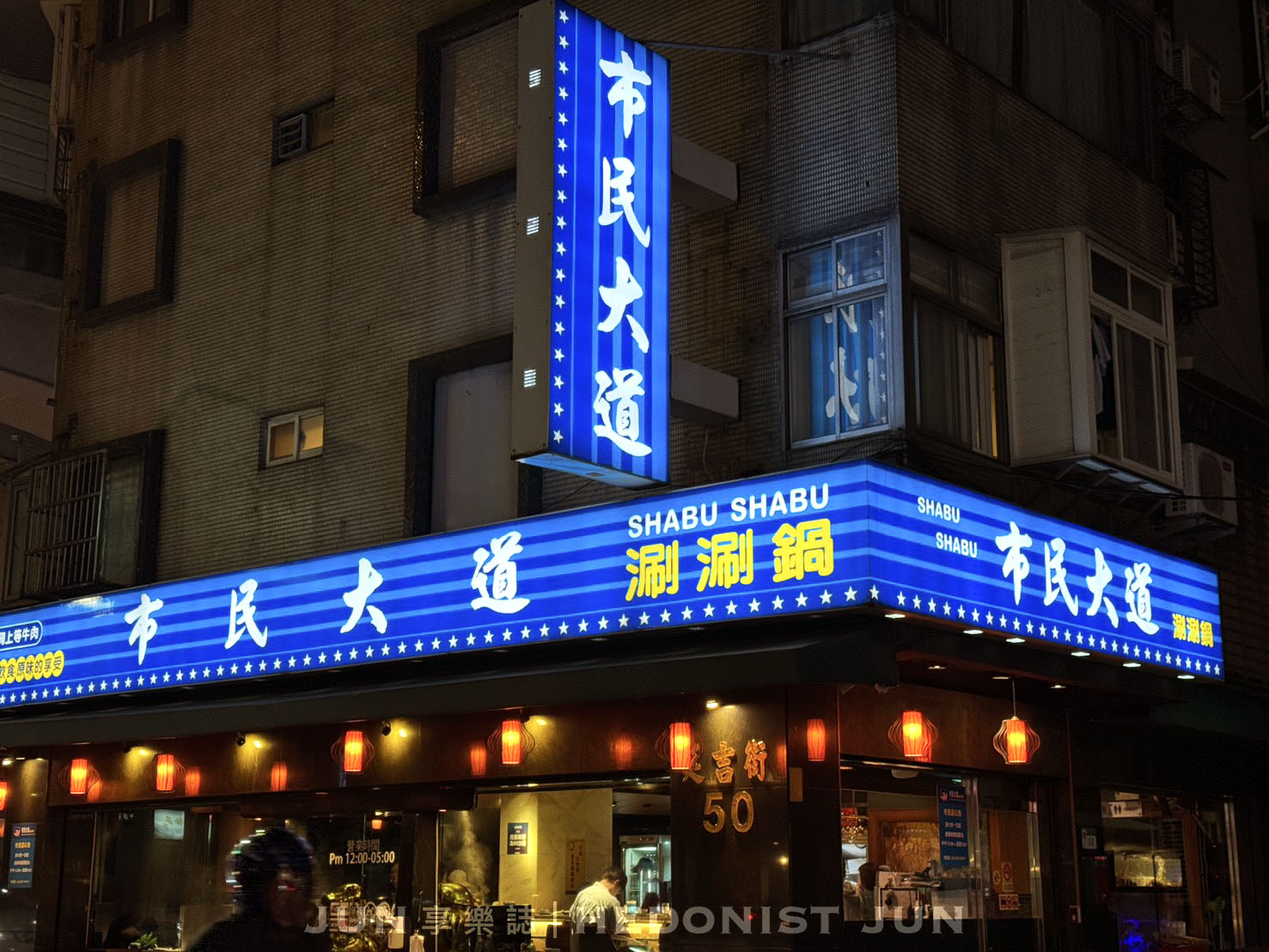 《台北‧松山》市民大道涮涮鍋(市民總店)-台北火鍋深夜食堂 不少藝人口袋私藏