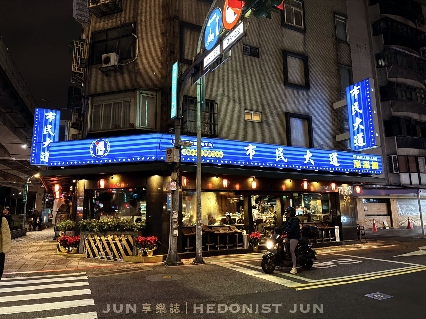 《台北‧松山》市民大道涮涮鍋(市民總店)-台北火鍋深夜食堂 不少藝人口袋私藏