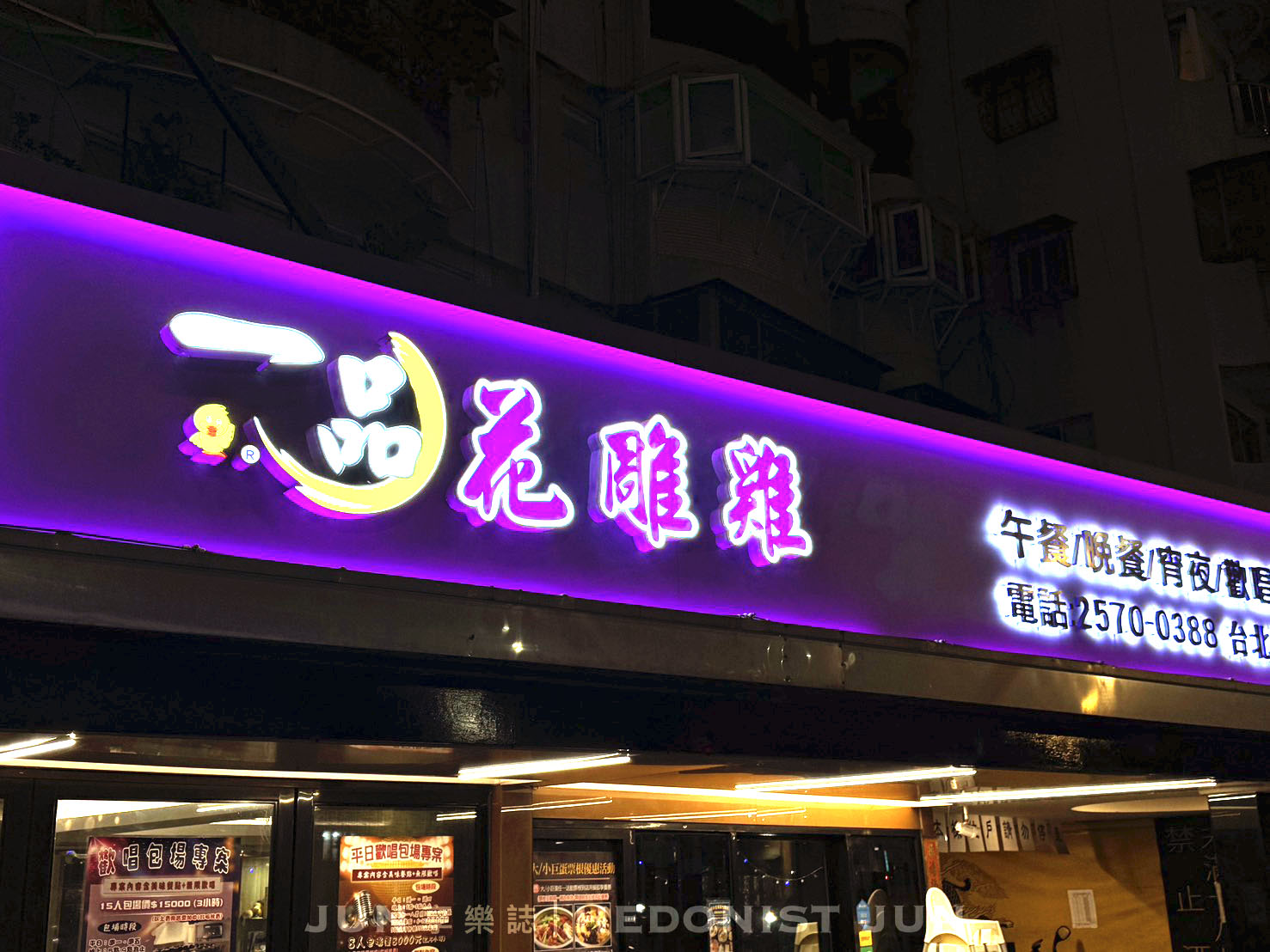 《台北‧松山》一品花雕雞(市民旗艦店)-一鍋三吃生猛美味 市民大道宵夜飄香30年 - 第5張圖 《台北‧松山》一品花雕雞(市民旗艦店)-一鍋三吃生猛美味 市民大道宵夜飄香30年