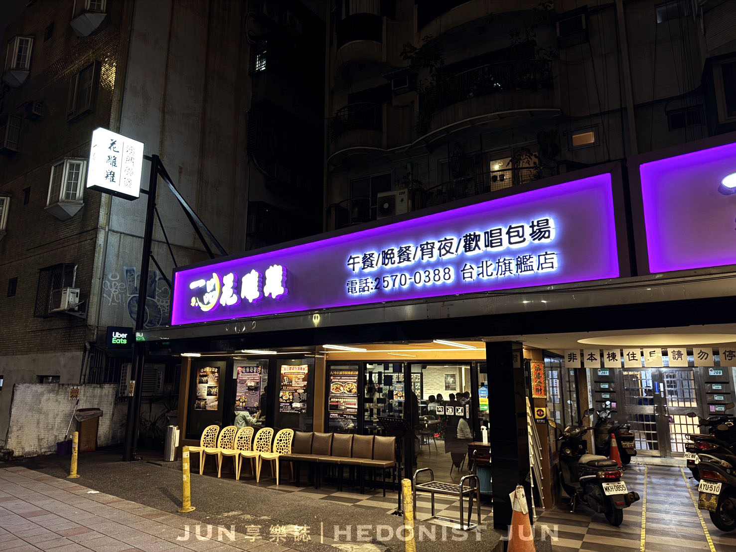 《台北‧松山》一品花雕雞(市民旗艦店)-一鍋三吃生猛美味 市民大道宵夜飄香30年 - 第8張圖 《台北‧松山》一品花雕雞(市民旗艦店)-一鍋三吃生猛美味 市民大道宵夜飄香30年