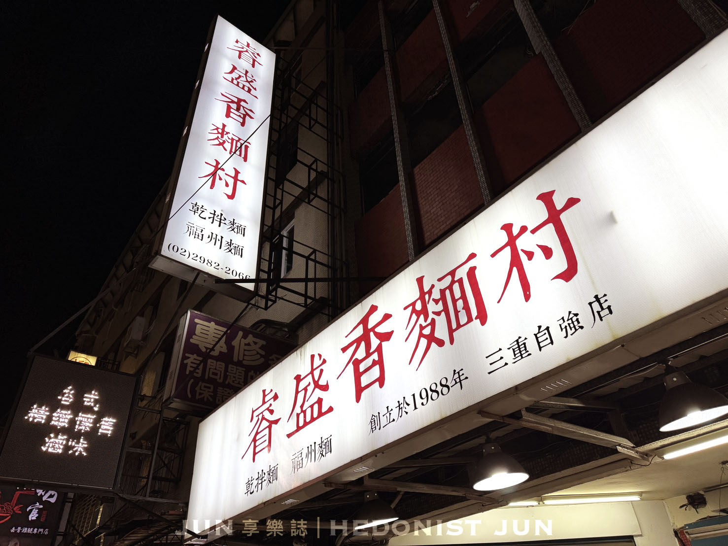 《新北‧三重》睿盛香麵村-平凡美味細節處知用心 古早麵店樸實中見誠意 - 第1張圖 《新北‧三重》睿盛香麵村-平凡美味細節處知用心 古早麵店樸實中見誠意