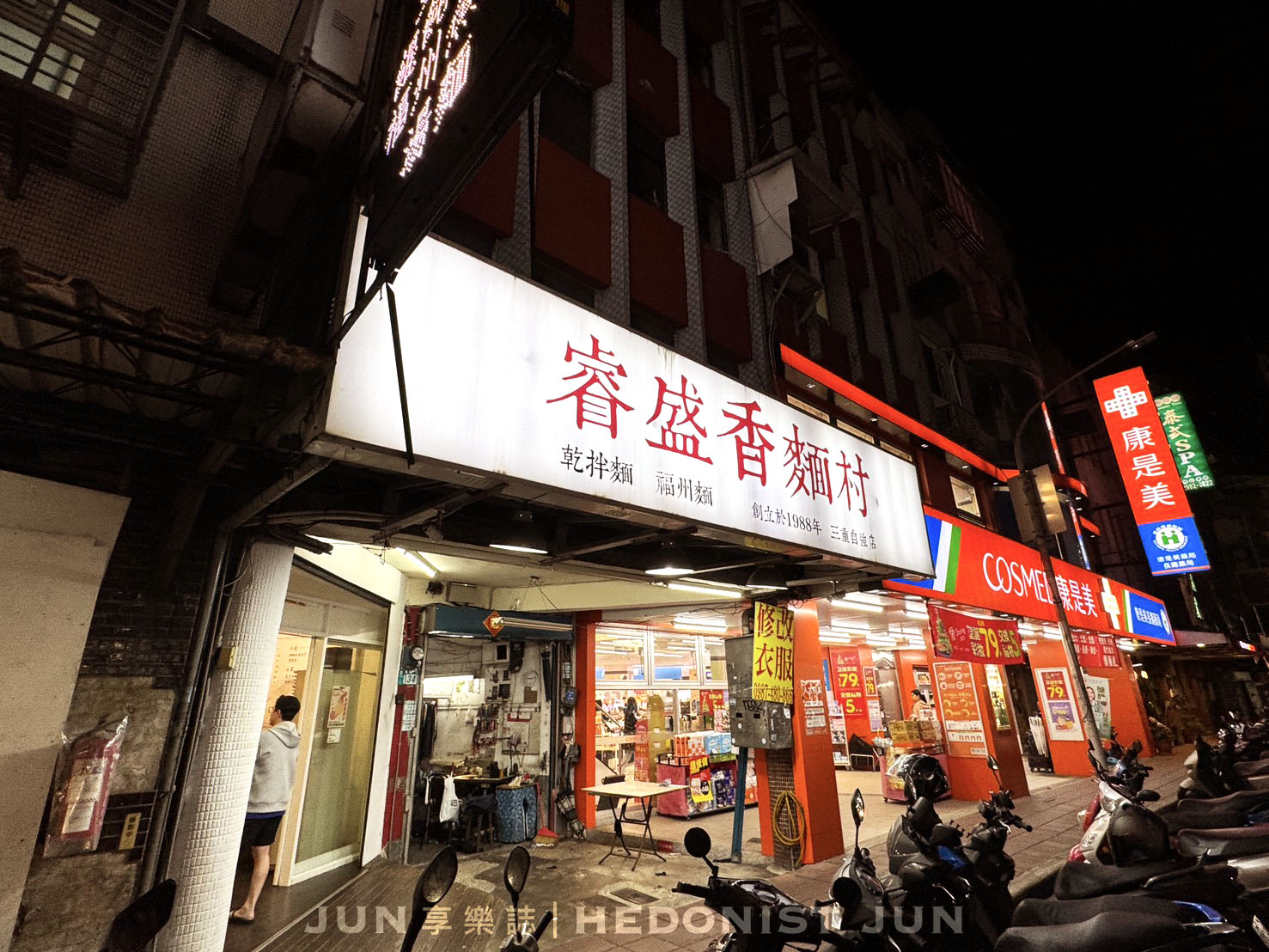 《新北‧三重》睿盛香麵村-平凡美味細節處知用心 古早麵店樸實中見誠意 - 第9張圖 《新北‧三重》睿盛香麵村-平凡美味細節處知用心 古早麵店樸實中見誠意